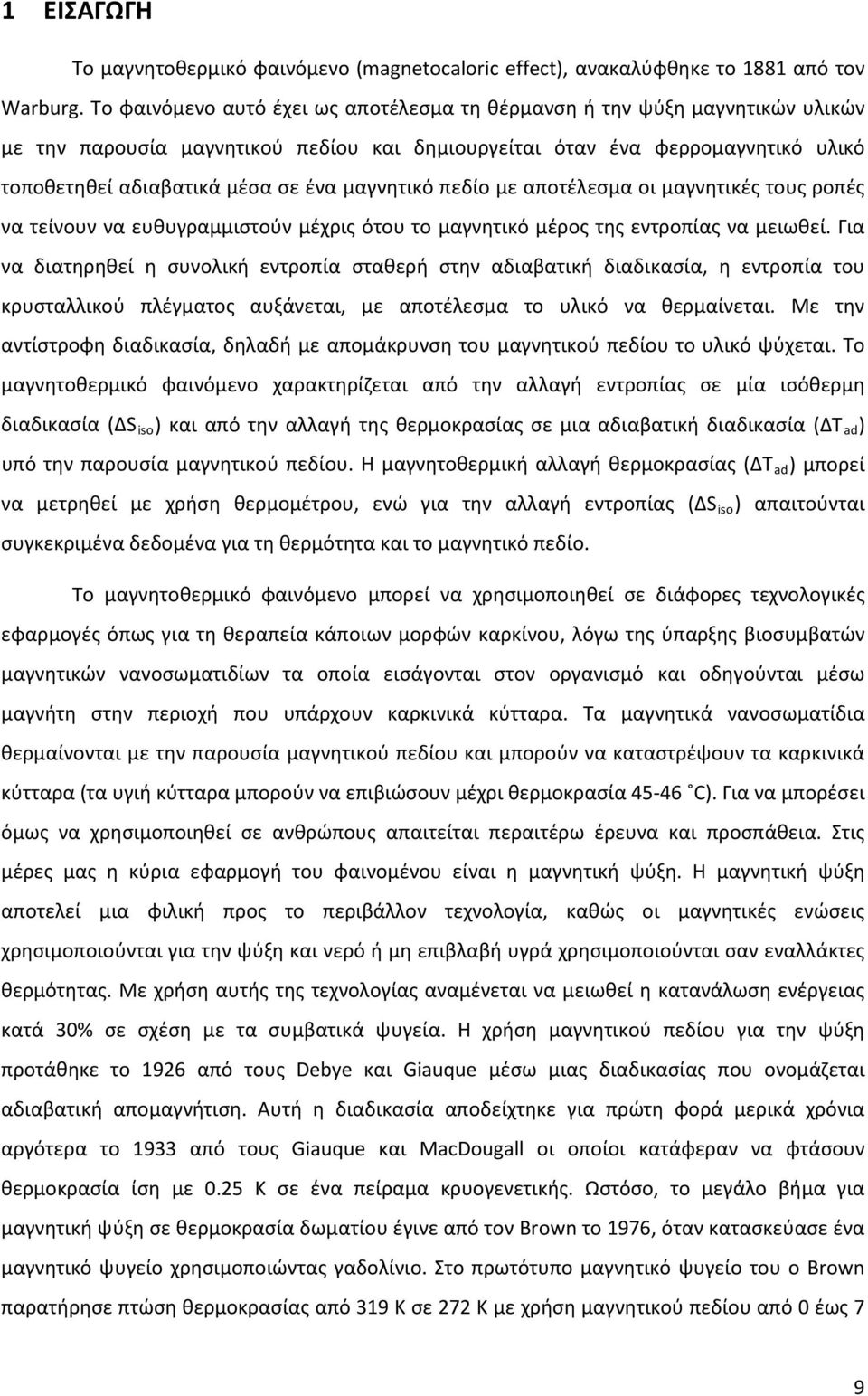 μαγνητικό πεδίο με αποτέλεσμα οι μαγνητικές τους ροπές να τείνουν να ευθυγραμμιστούν μέχρις ότου το μαγνητικό μέρος της εντροπίας να μειωθεί.