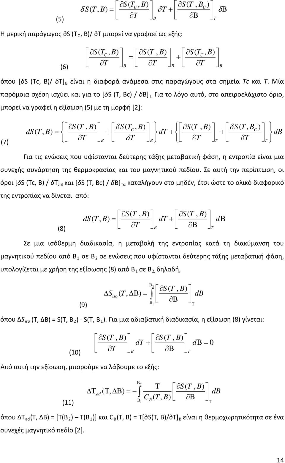 Για το λόγο αυτό, στο απειροελάχιστο όριο, μπορεί να γραφεί η εξίσωση (5) με τη μορφή [2]: (7) ST (, B) δst ( C, B) ST (, B) δst (, BC) ds( T, B) = dt db T + B δt + + B T T δt T Για τις ενώσεις που