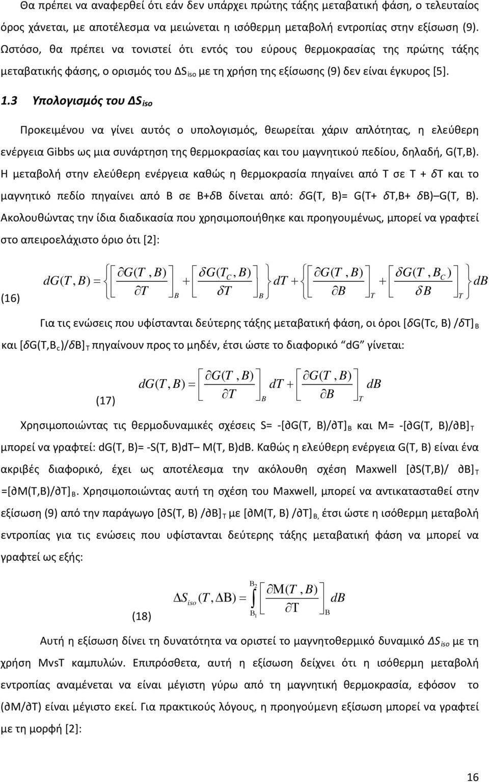 3 Υπολογισμός του ΔS iso Προκειμένου να γίνει αυτός ο υπολογισμός, θεωρείται χάριν απλότητας, η ελεύθερη ενέργεια Gibbs ως μια συνάρτηση της θερμοκρασίας και του μαγνητικού πεδίου, δηλαδή, G(T,B).