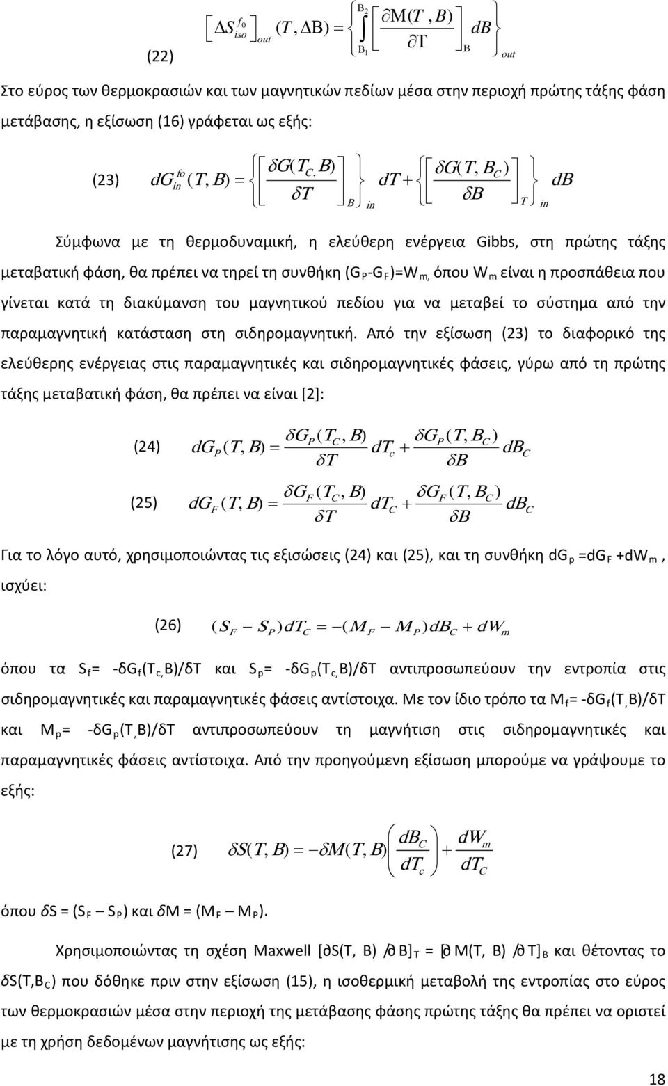 m, όπου W m είναι η προσπάθεια που γίνεται κατά τη διακύμανση του μαγνητικού πεδίου για να μεταβεί το σύστημα από την παραμαγνητική κατάσταση στη σιδηρομαγνητική.