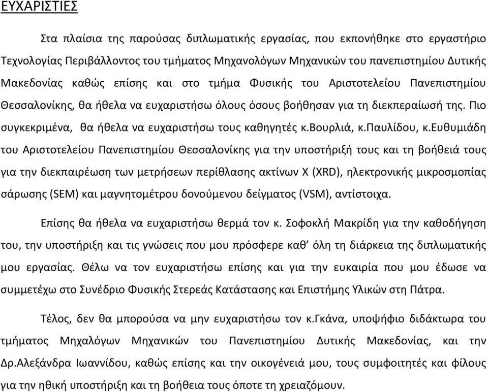 Πιο συγκεκριµένα, θα ήθελα να ευχαριστήσω τους καθηγητές κ.βουρλιά, κ.παυλίδου, κ.