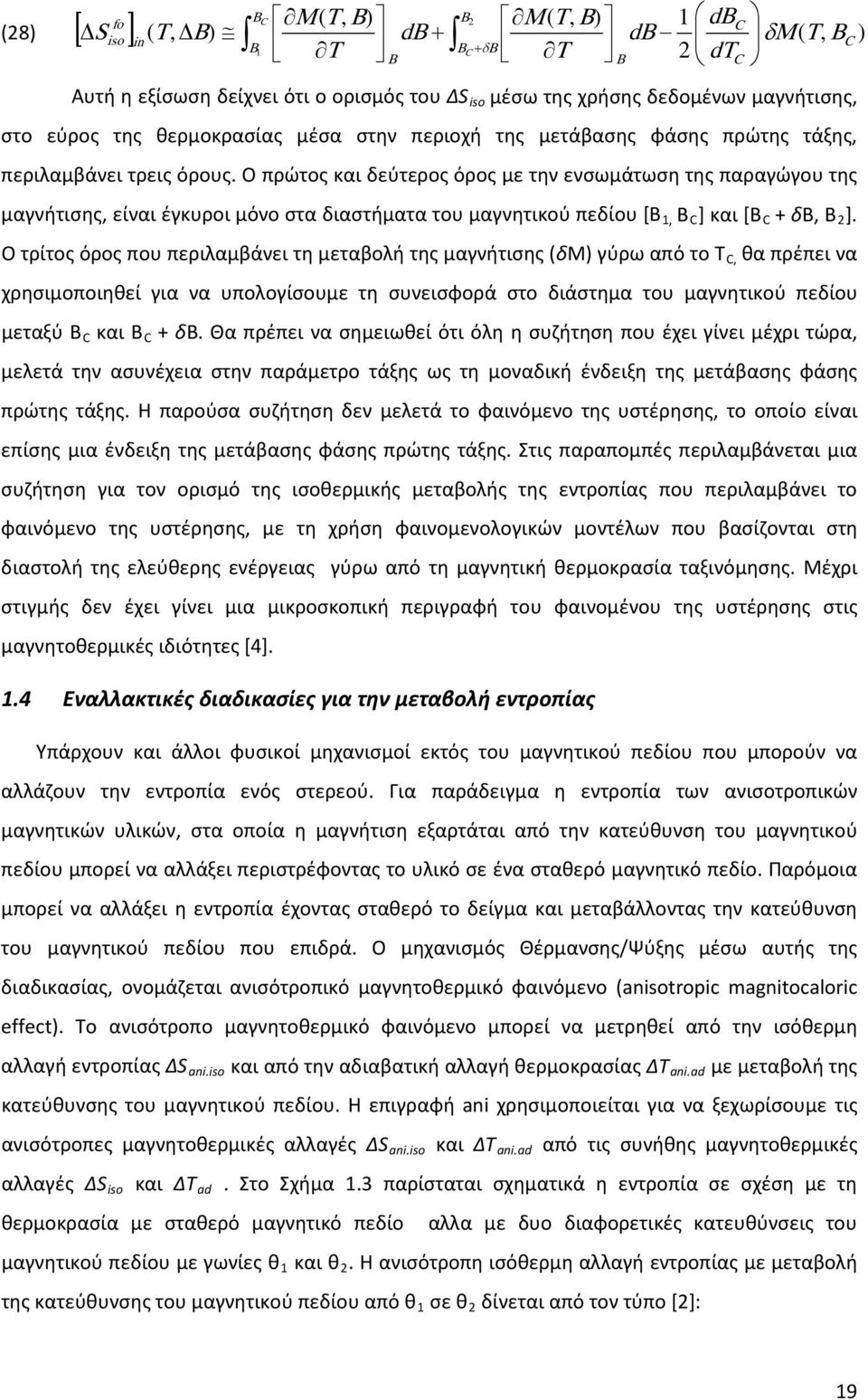 Ο πρώτος και δεύτερος όρος με την ενσωμάτωση της παραγώγου της μαγνήτισης, είναι έγκυροι μόνο στα διαστήματα του μαγνητικού πεδίου [Β 1, B C ] και [Β C + δβ, Β 2 ].