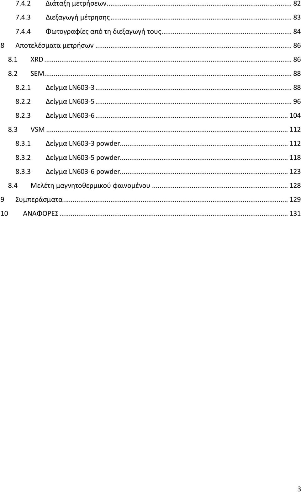 .. 96 8.2.3 Δείγμα LN603-6... 104 8.3 VSM... 112 8.3.1 Δείγμα LN603-3 powder... 112 8.3.2 Δείγμα LN603-5 powder.