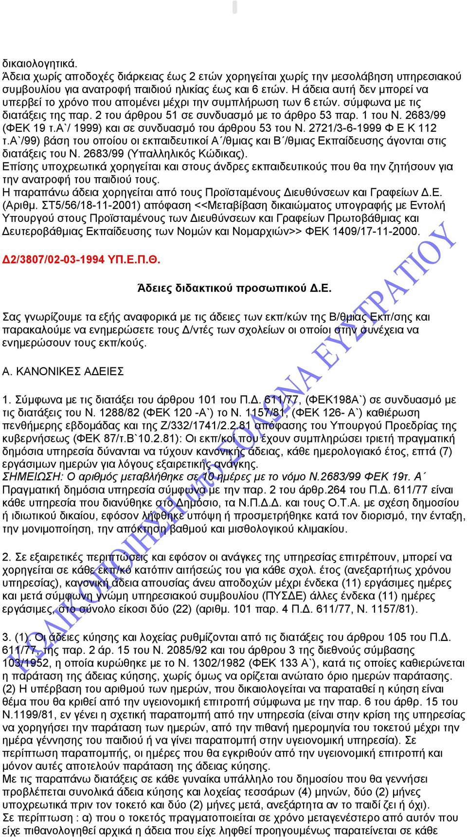 α`/ 1999) και σε συνδυασμό του άρθρου 53 του Ν. 2721/3-6-1999 Φ Ε Κ 112 τ.α`/99) βάση του οποίου οι εκπαιδευτικοί Α /θμιας και Β /θμιας Εκπαίδευσης άγονται στις διατάξεις του Ν.