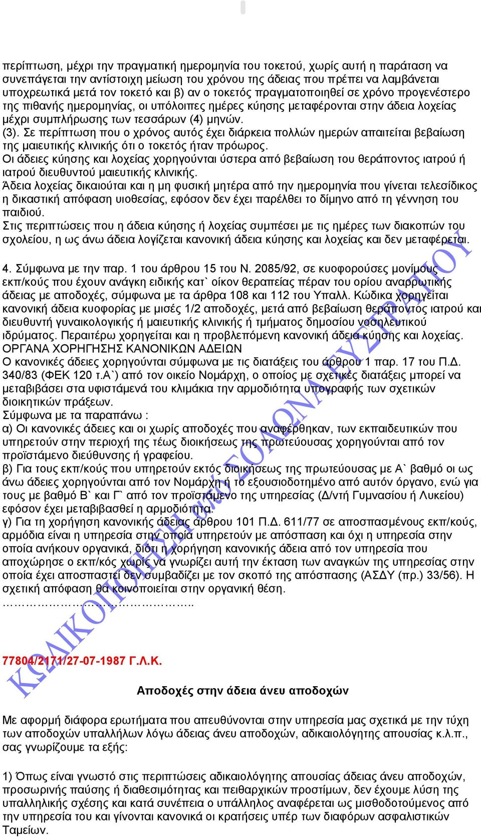 Σε περίπτωση που ο χρόνος αυτός έχει διάρκεια πολλών ημερών απαιτείται βεβαίωση της μαιευτικής κλινικής ότι ο τοκετός ήταν πρόωρος.