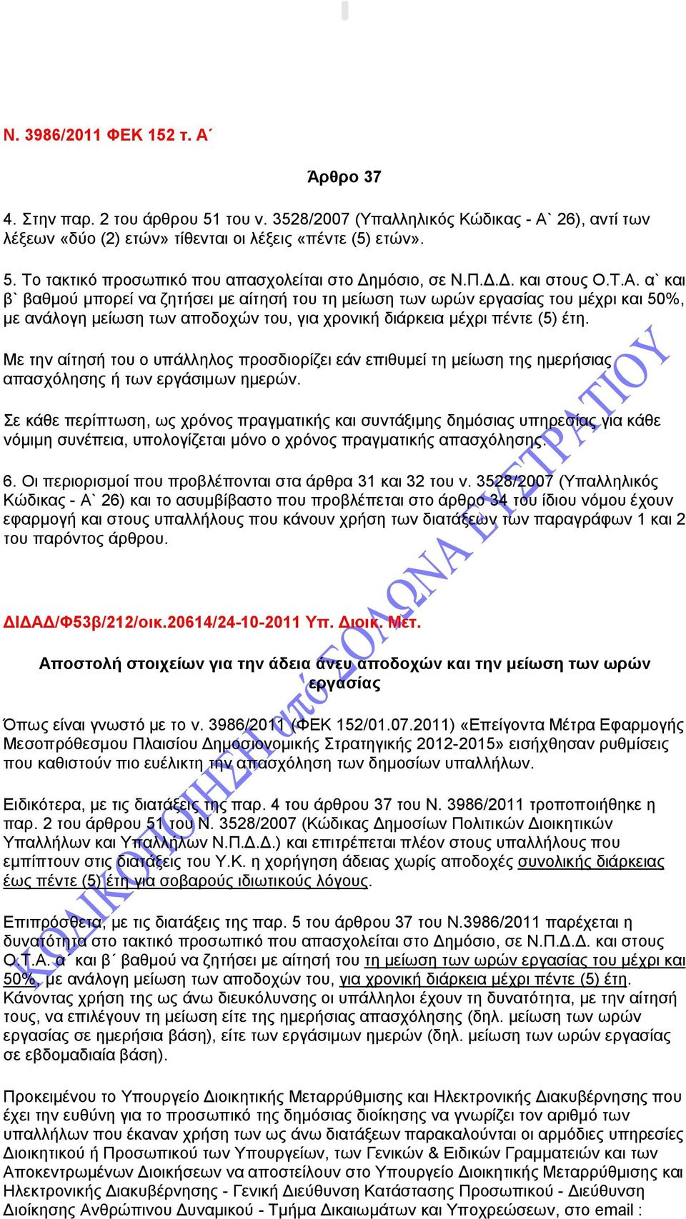 Με την αίτησή του ο υπάλληλος προσδιορίζει εάν επιθυμεί τη μείωση της ημερήσιας απασχόλησης ή των εργάσιμων ημερών.