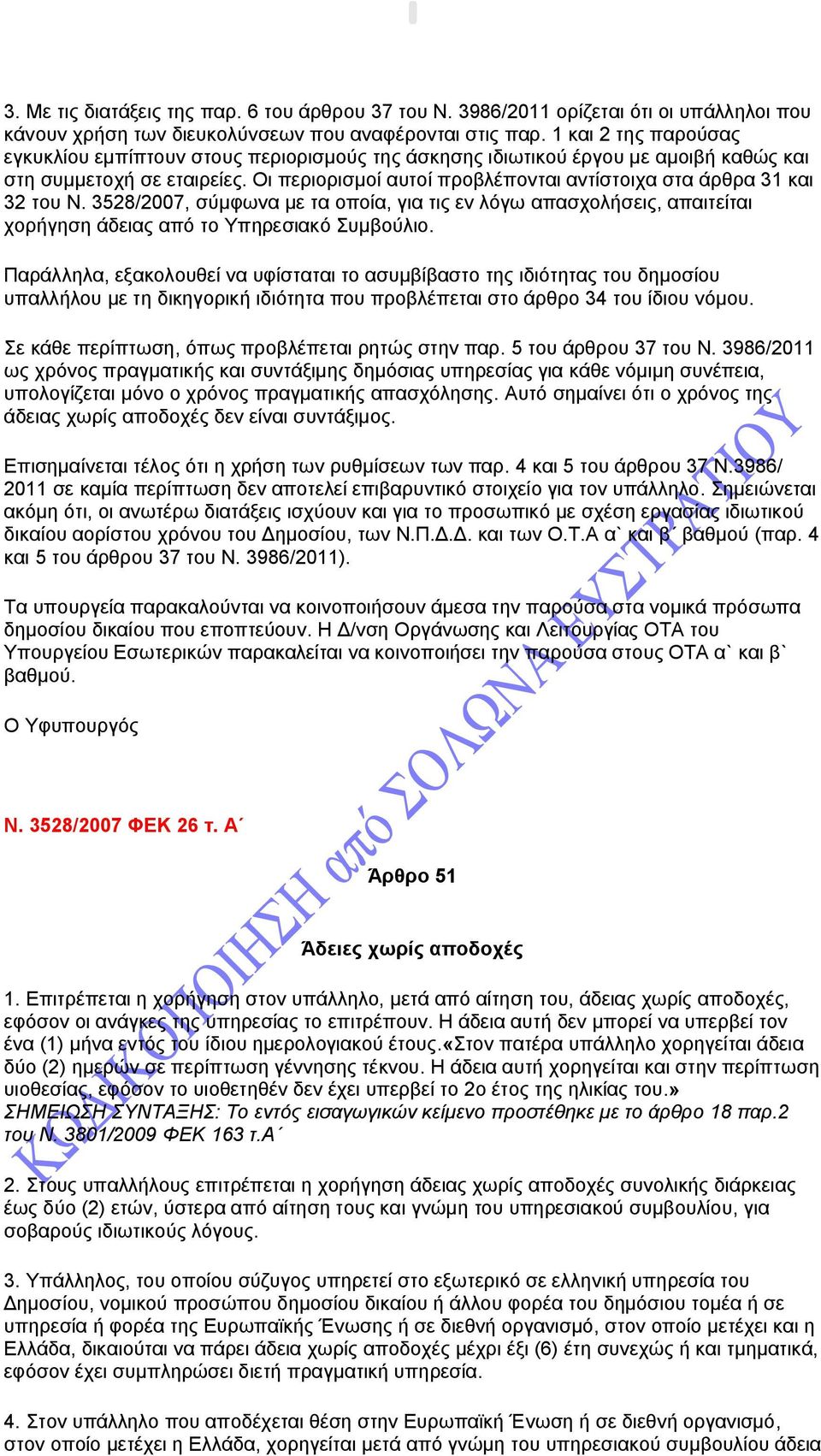 Οι περιορισμοί αυτοί προβλέπονται αντίστοιχα στα άρθρα 31 και 32 του Ν. 3528/2007, σύμφωνα με τα οποία, για τις εν λόγω απασχολήσεις, απαιτείται χορήγηση άδειας από το Υπηρεσιακό Συμβούλιο.