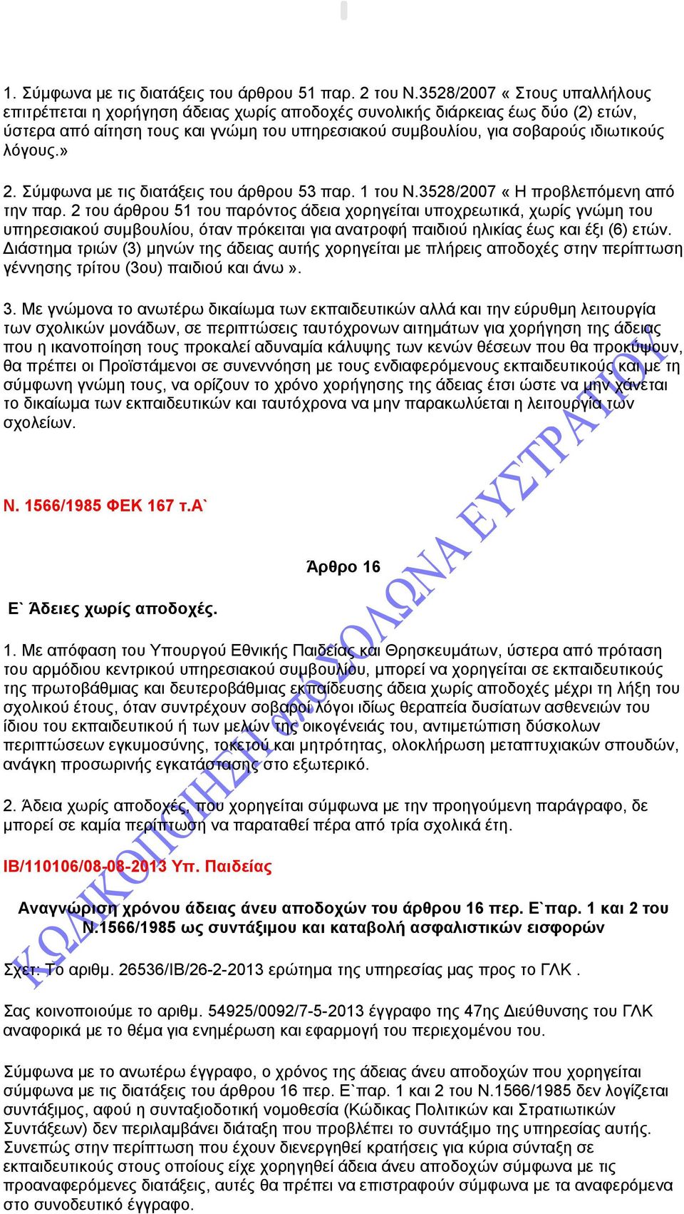 λόγους.» 2. Σύμφωνα με τις διατάξεις του άρθρου 53 παρ. 1 του Ν.3528/2007 «Η προβλεπόμενη από την παρ.