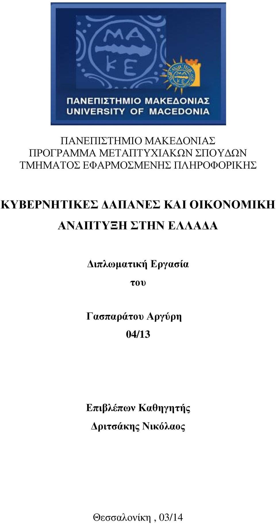 ΟΙΚΟΝΟΜΙΚΗ ΑΝΑΠΤΥΞΗ ΣΤΗΝ ΕΛΛΑΔΑ Διπλωματική Εργασία του