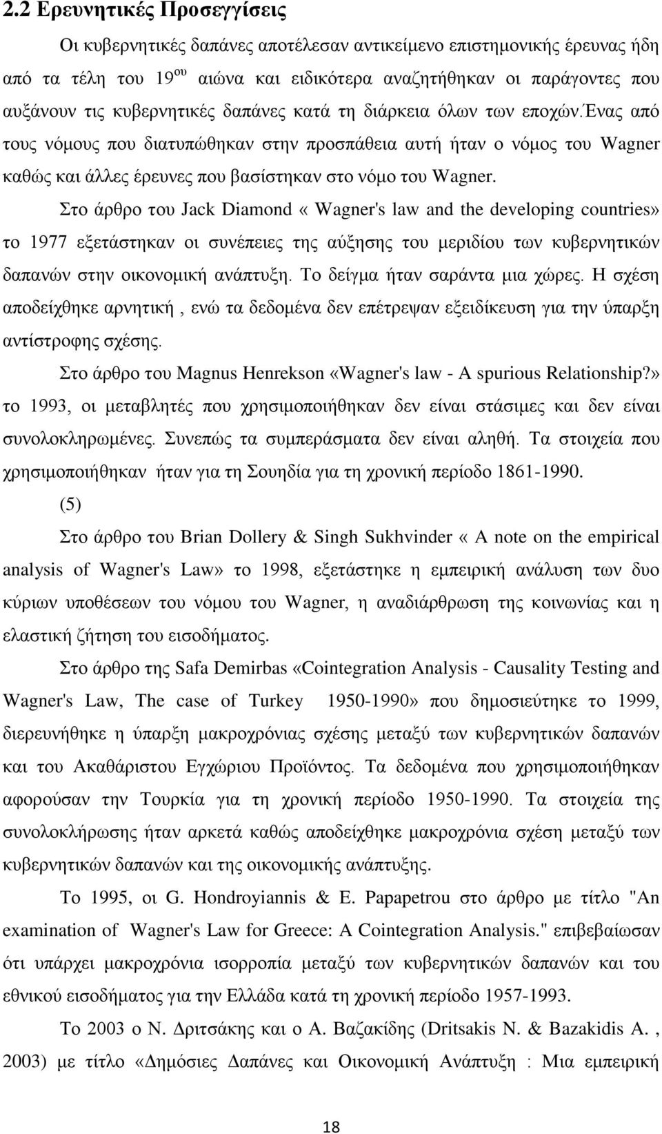 Στο άρθρο του Jack Diamond «Wagner's law and the developing countries» το 1977 εξετάστηκαν οι συνέπειες της αύξησης του μεριδίου των κυβερνητικών δαπανών στην οικονομική ανάπτυξη.