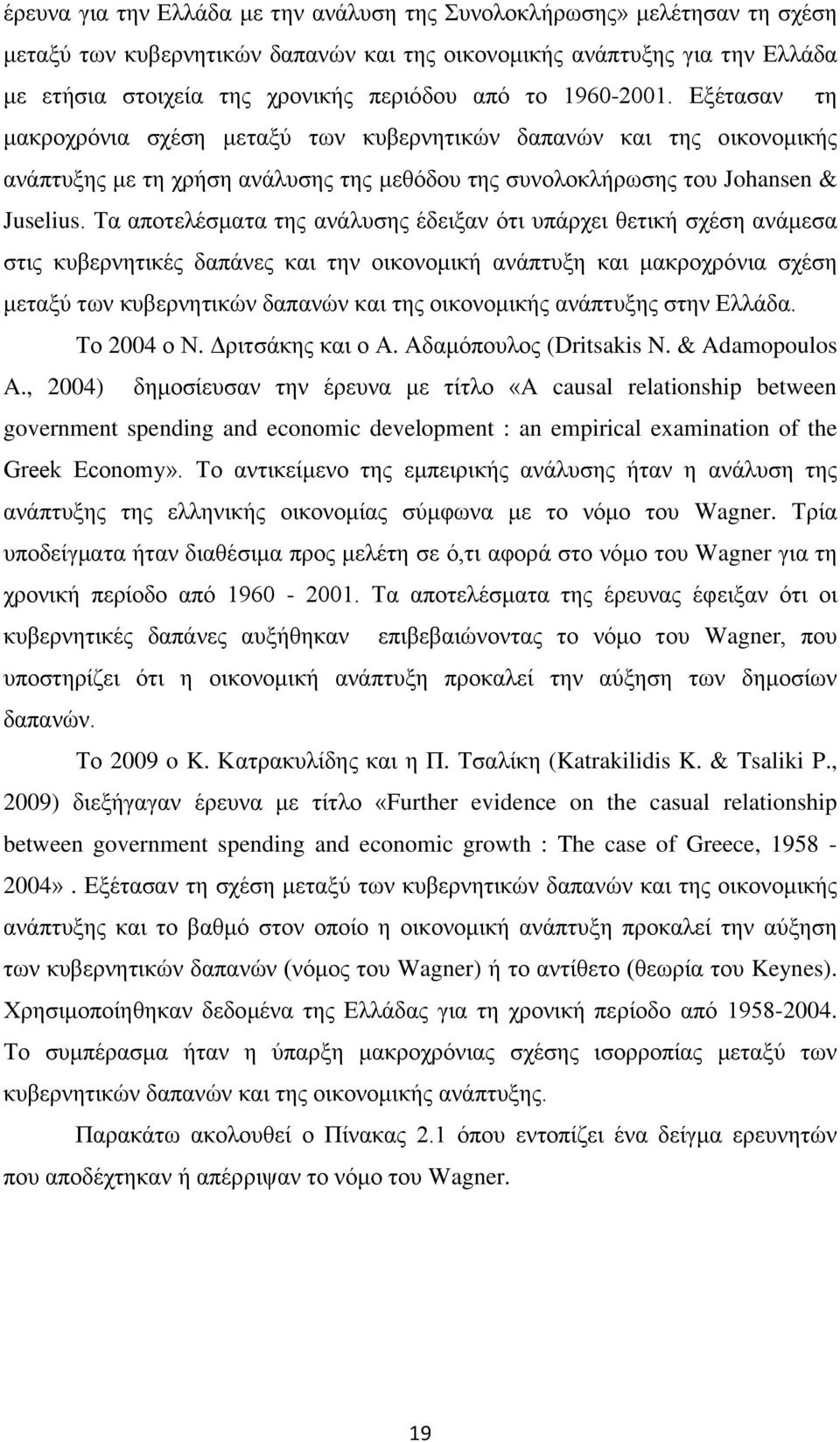 Τα αποτελέσματα της ανάλυσης έδειξαν ότι υπάρχει θετική σχέση ανάμεσα στις κυβερνητικές δαπάνες και την οικονομική ανάπτυξη και μακροχρόνια σχέση μεταξύ των κυβερνητικών δαπανών και της οικονομικής