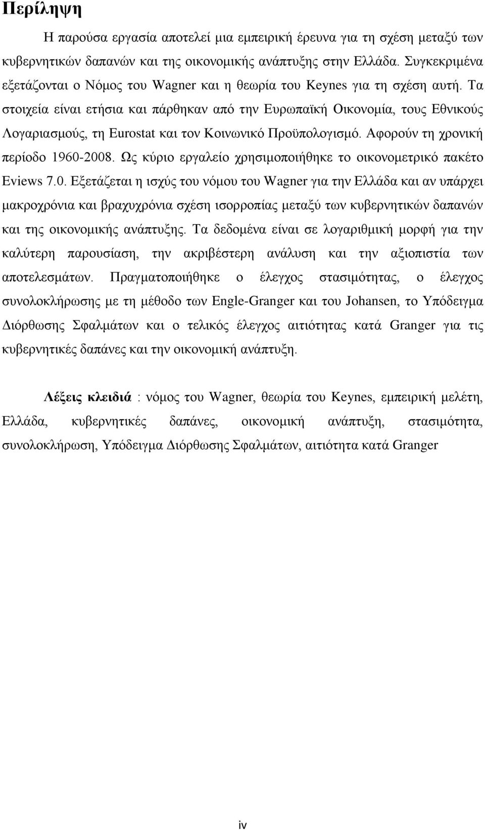 Τα στοιχεία είναι ετήσια και πάρθηκαν από την Ευρωπαϊκή Οικονομία, τους Εθνικούς Λογαριασμούς, τη Eurostat και τον Κοινωνικό Προϋπολογισμό. Αφορούν τη χρονική περίοδο 1960-2008.