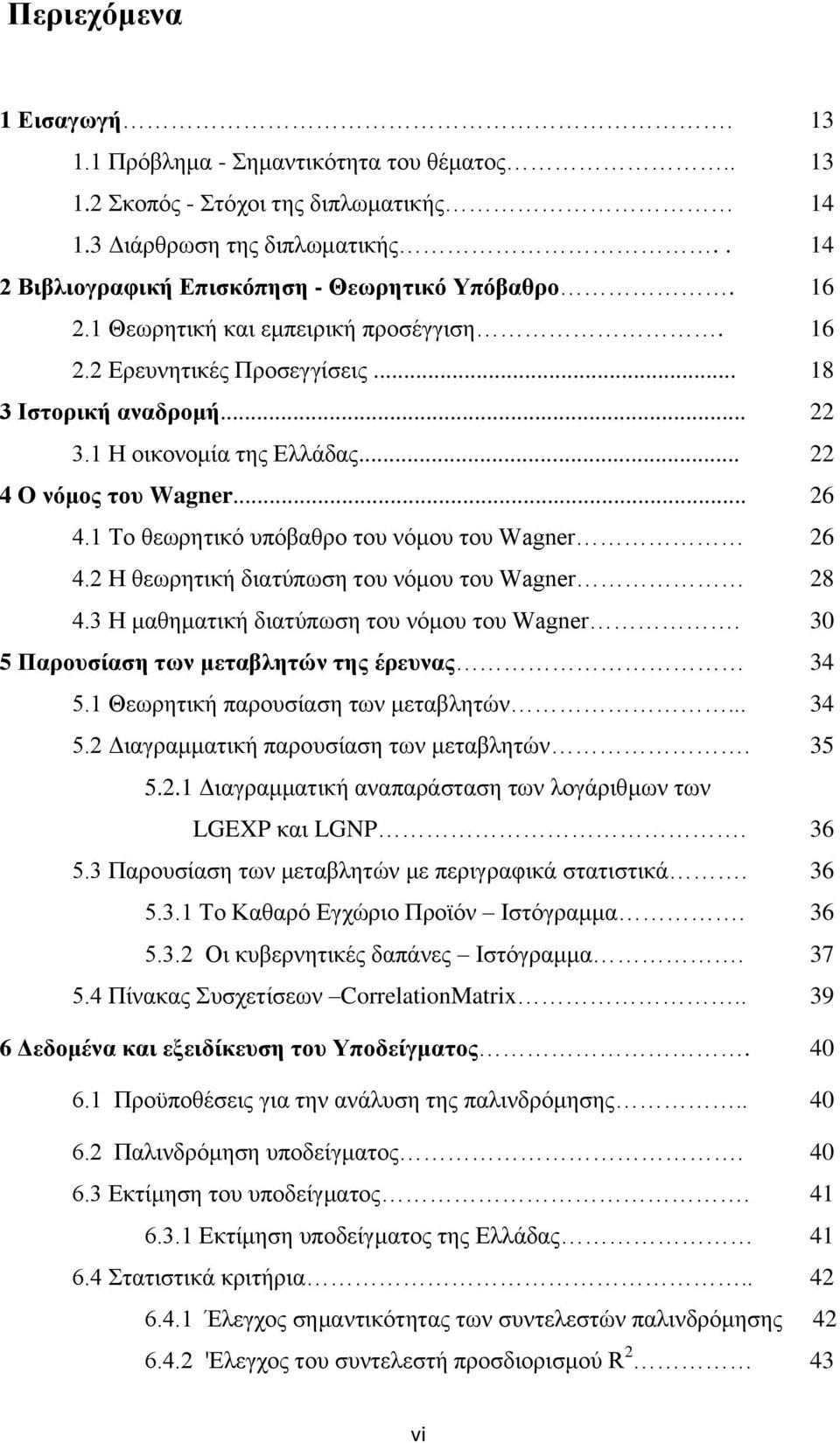 1 Το θεωρητικό υπόβαθρο του νόμου του Wagner 26 4.2 Η θεωρητική διατύπωση του νόμου του Wagner 28 4.3 Η μαθηματική διατύπωση του νόμου του Wagner. 30 5 Παρουσίαση των μεταβλητών της έρευνας 34 5.