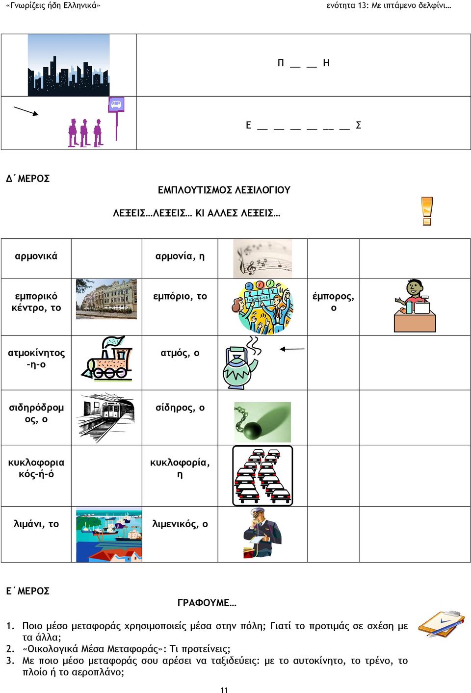 ΜΕΡΟΣ ΓΡΑΦΟΥΜΕ 1. Ποιο μέσο μεταφοράς χρησιμοποιείς μέσα στην πόλη; Γιατί το προτιμάς σε σχέση με τα άλλα; 2.