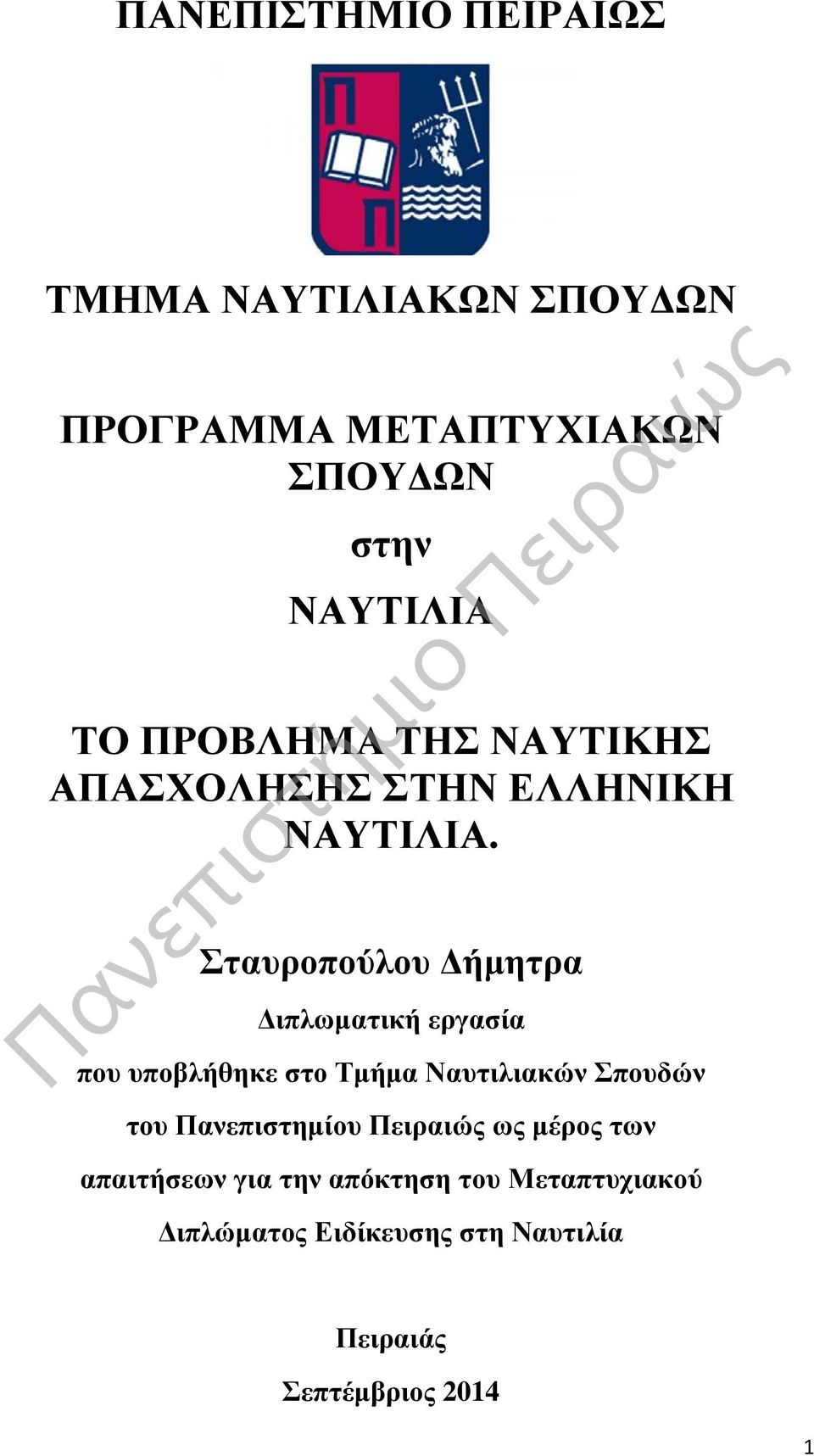 Σταυροπούλου Δήμητρα Διπλωματική εργασία που υποβλήθηκε στο Τμήμα Ναυτιλιακών Σπουδών του