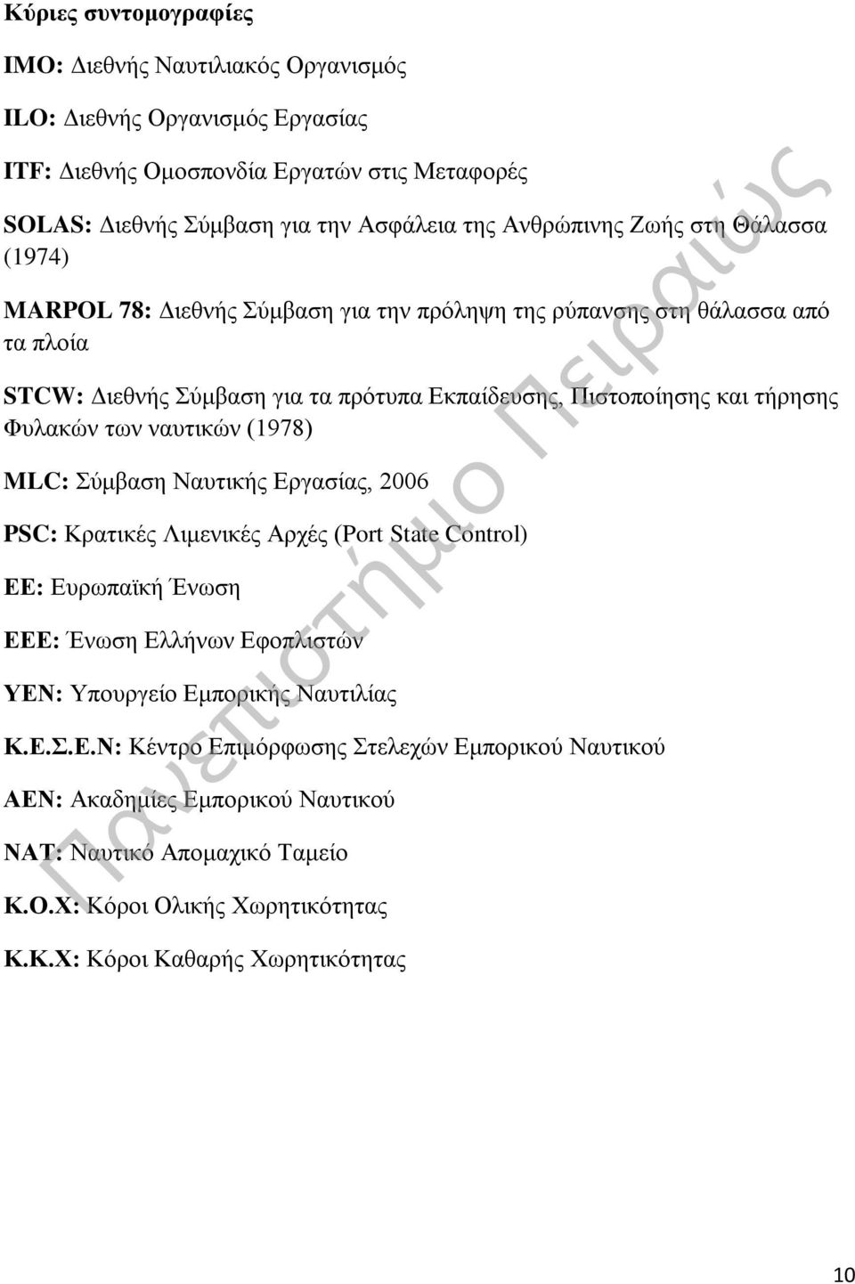 Φυλακών των ναυτικών (1978) MLC: Σύμβαση Ναυτικής Εργασίας, 2006 PSC: Κρατικές Λιμενικές Αρχές (Port State Control) ΕΕ: Ευρωπαϊκή Ένωση ΕΕΕ: Ένωση Ελλήνων Εφοπλιστών ΥΕΝ: Υπουργείο Εμπορικής