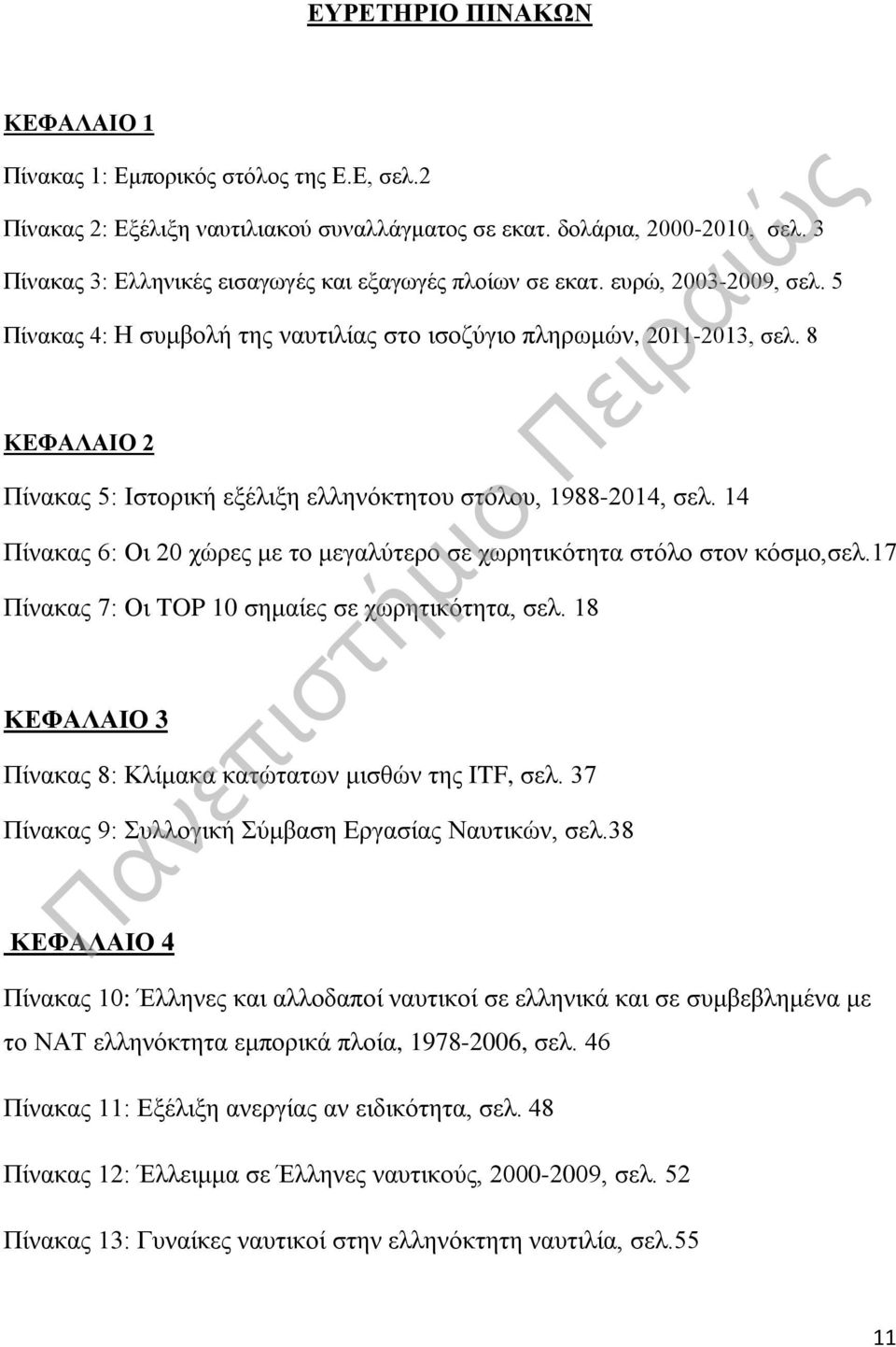 8 ΚΕΦΑΛΑΙΟ 2 Πίνακας 5: Ιστορική εξέλιξη ελληνόκτητου στόλου, 1988-2014, σελ. 14 Πίνακας 6: Οι 20 χώρες με το μεγαλύτερο σε χωρητικότητα στόλο στον κόσμο,σελ.