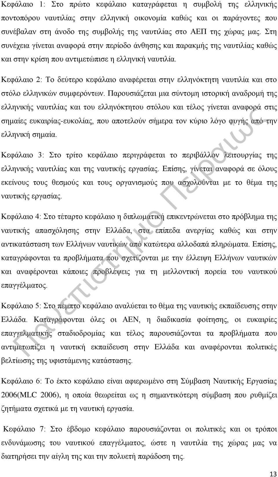 Κεφάλαιο 2: Το δεύτερο κεφάλαιο αναφέρεται στην ελληνόκτητη ναυτιλία και στο στόλο ελληνικών συμφερόντων.