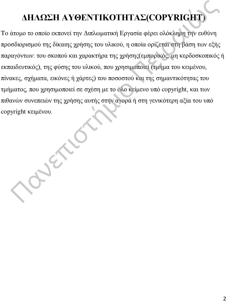 του υλικού, που χρησιμοποιεί (τμήμα του κειμένου, πίνακες, σχήματα, εικόνες ή χάρτες) του ποσοστού και της σημαντικότητας του τμήματος, που