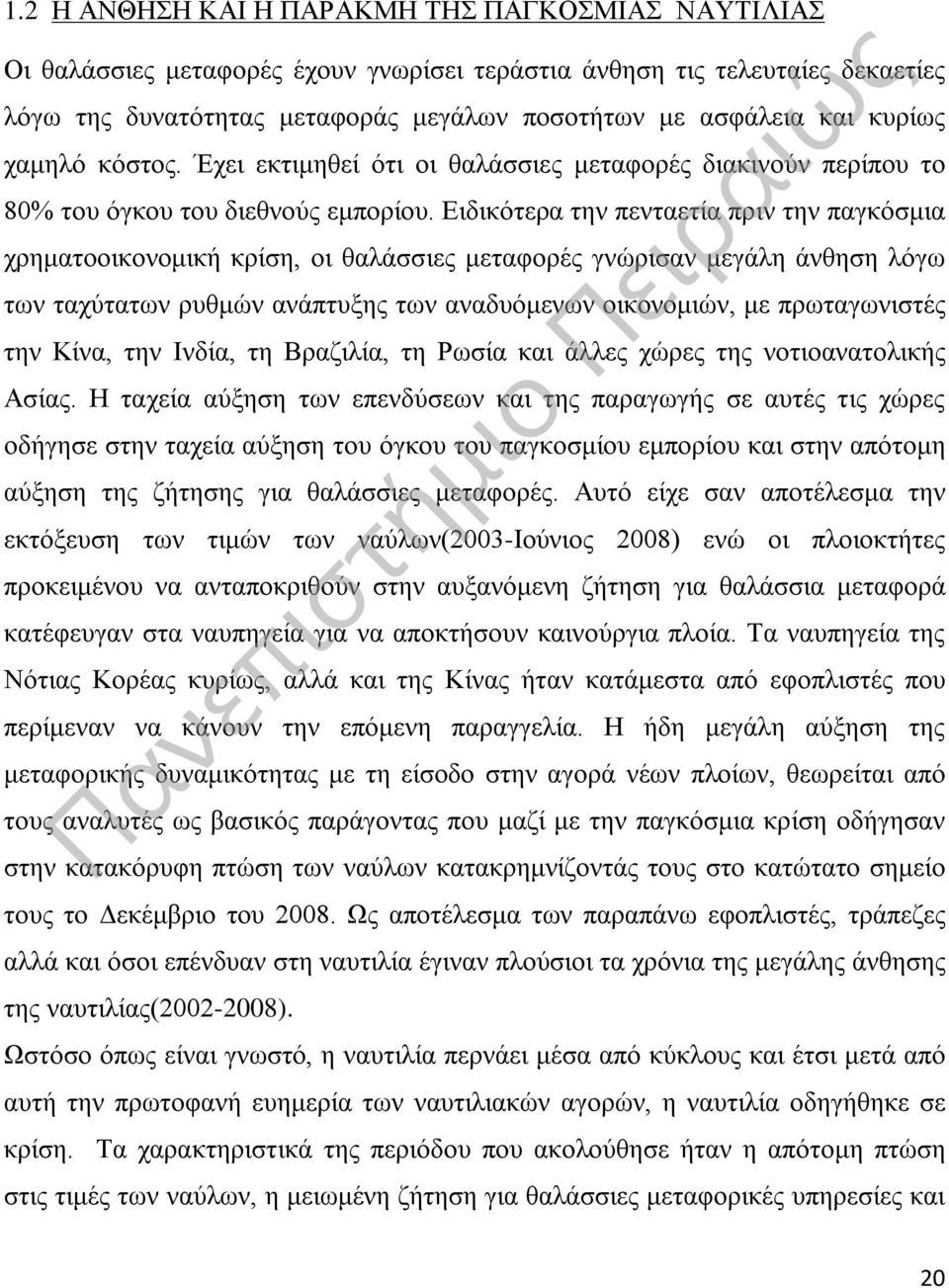 Ειδικότερα την πενταετία πριν την παγκόσμια χρηματοοικονομική κρίση, οι θαλάσσιες μεταφορές γνώρισαν μεγάλη άνθηση λόγω των ταχύτατων ρυθμών ανάπτυξης των αναδυόμενων οικονομιών, με πρωταγωνιστές την