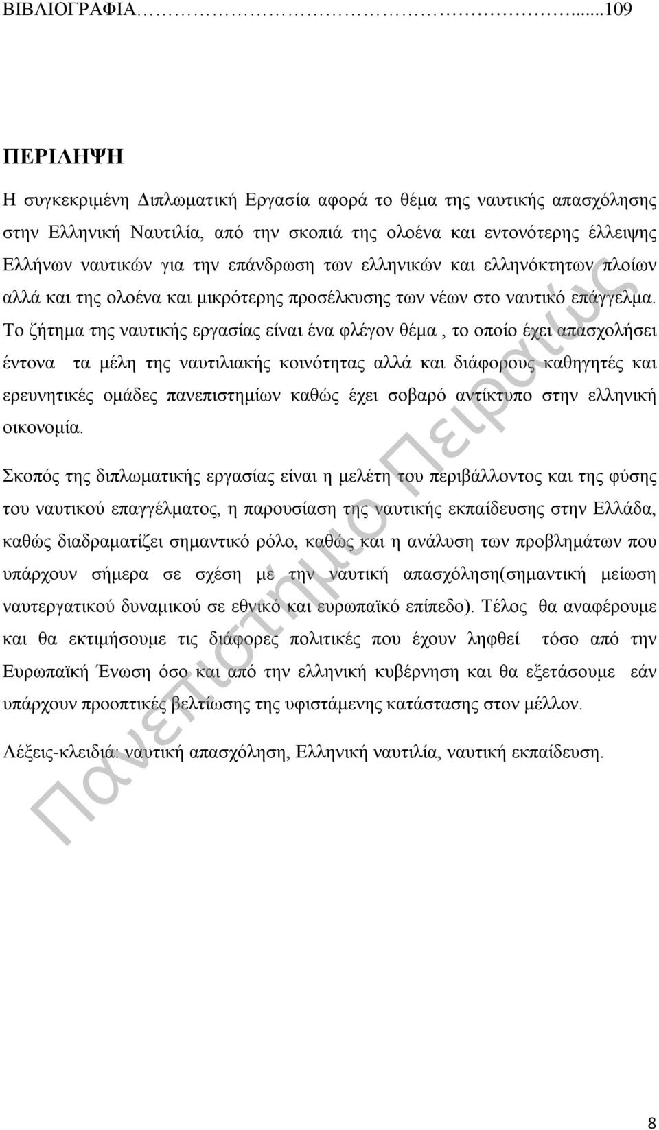 των ελληνικών και ελληνόκτητων πλοίων αλλά και της ολοένα και μικρότερης προσέλκυσης των νέων στο ναυτικό επάγγελμα.