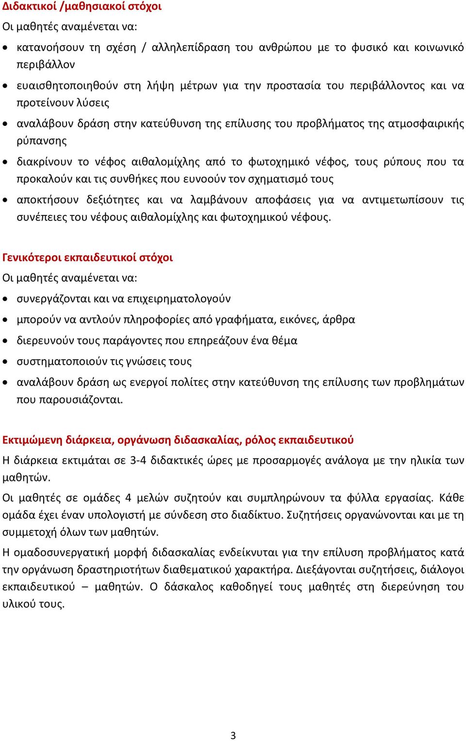 που τα προκαλούν και τις συνθήκες που ευνοούν τον σχηματισμό τους αποκτήσουν δεξιότητες και να λαμβάνουν αποφάσεις για να αντιμετωπίσουν τις συνέπειες του νέφους αιθαλομίχλης και φωτοχημικού νέφους.