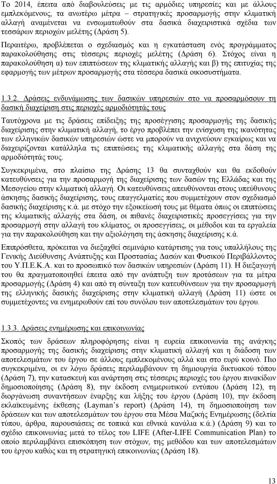 Στόχος είναι η παρακολούθηση α) των επιπτώσεων της κλιματικής αλλαγής και β) της επιτυχίας της εφαρμογής των μέτρων προσαρμογής στα τέσσερα δασικά οικοσυστήματα. 1.3.2.