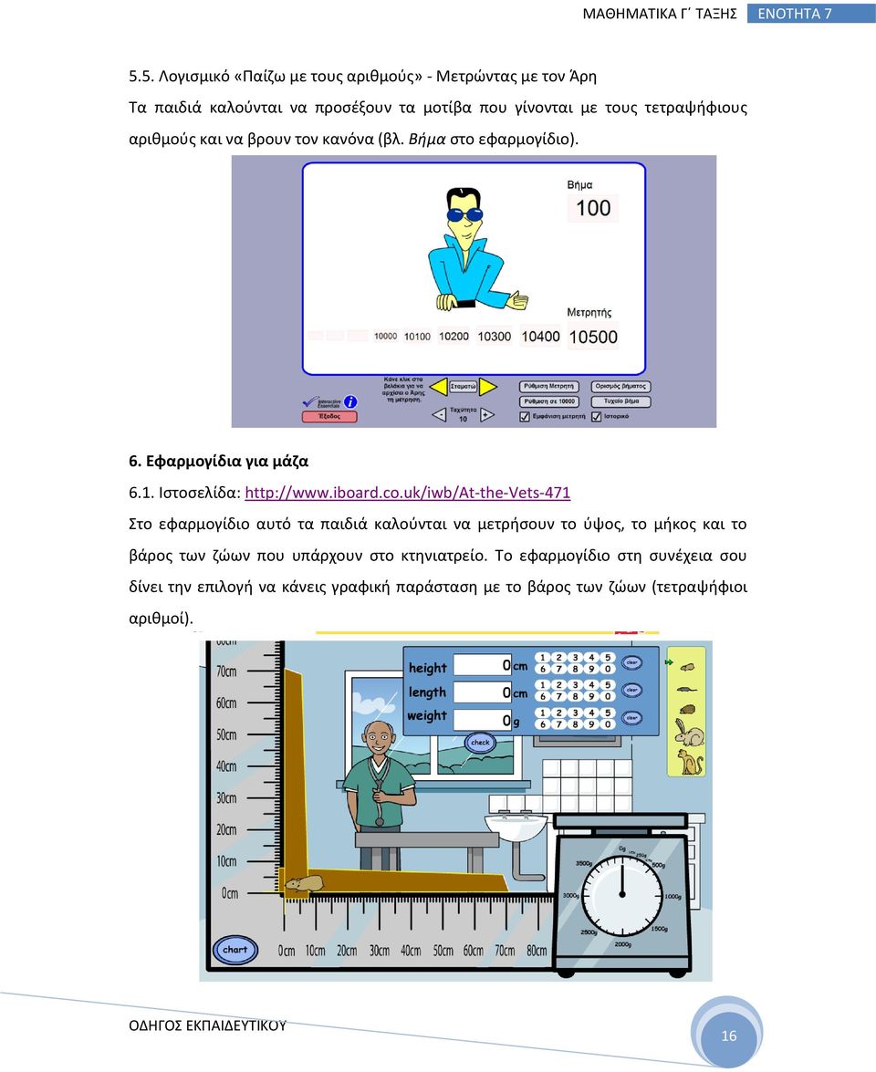 co.uk/iwb/at-the-vets-471 Στο εφαρμογίδιο αυτό τα παιδιά καλούνται να μετρήσουν το ύψος, το μήκος και το βάρος των ζώων που υπάρχουν