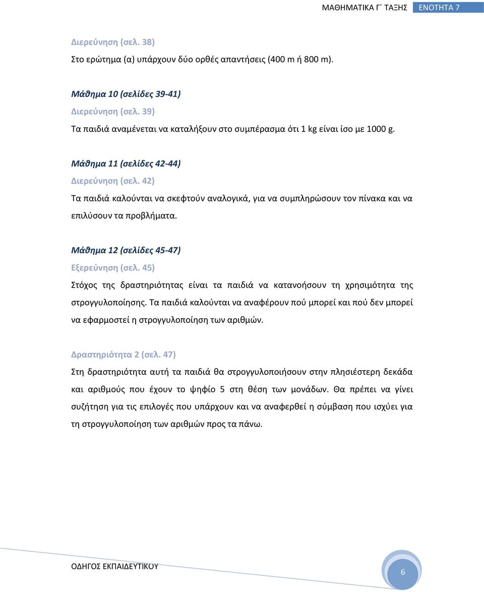 42) Τα παιδιά καλούνται να σκεφτούν αναλογικά, για να συμπληρώσουν τον πίνακα και να επιλύσουν τα προβλήματα. Μάθημα 12 (σελίδες 45-47) Εξερεύνηση (σελ.