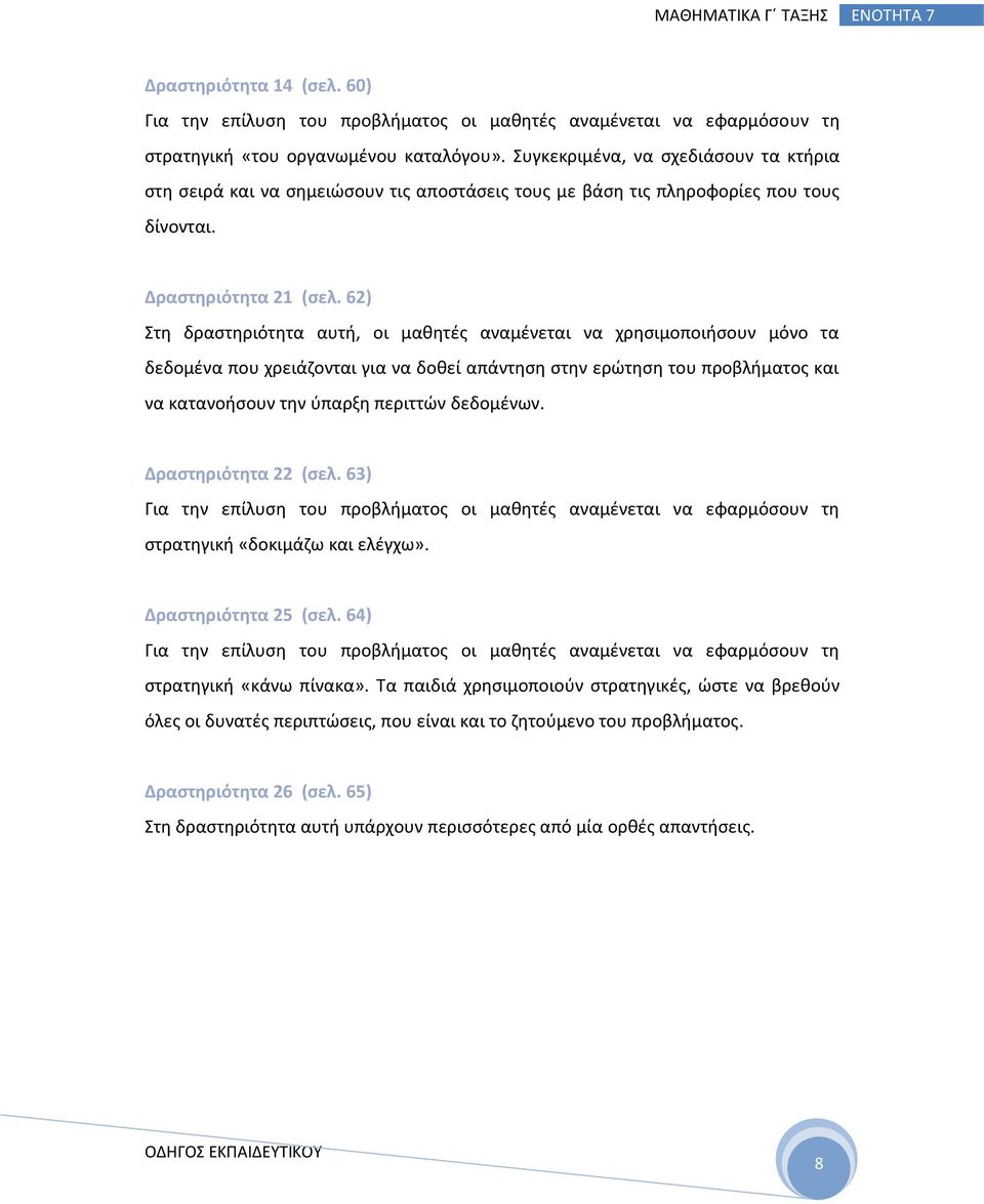 62) Στη δραστηριότητα αυτή, οι μαθητές αναμένεται να χρησιμοποιήσουν μόνο τα δεδομένα που χρειάζονται για να δοθεί απάντηση στην ερώτηση του προβλήματος και να κατανοήσουν την ύπαρξη περιττών