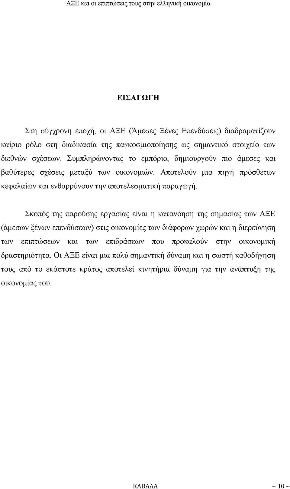 Σκοπός της παρούσης εργασίας είναι η κατανόηση της σημασίας των ΑΞΕ (άμεσων ξένων επενδύσεων) στις οικονομίες των διάφορων χωρών και η διερεύνηση των επιπτώσεων και των επιδράσεων που