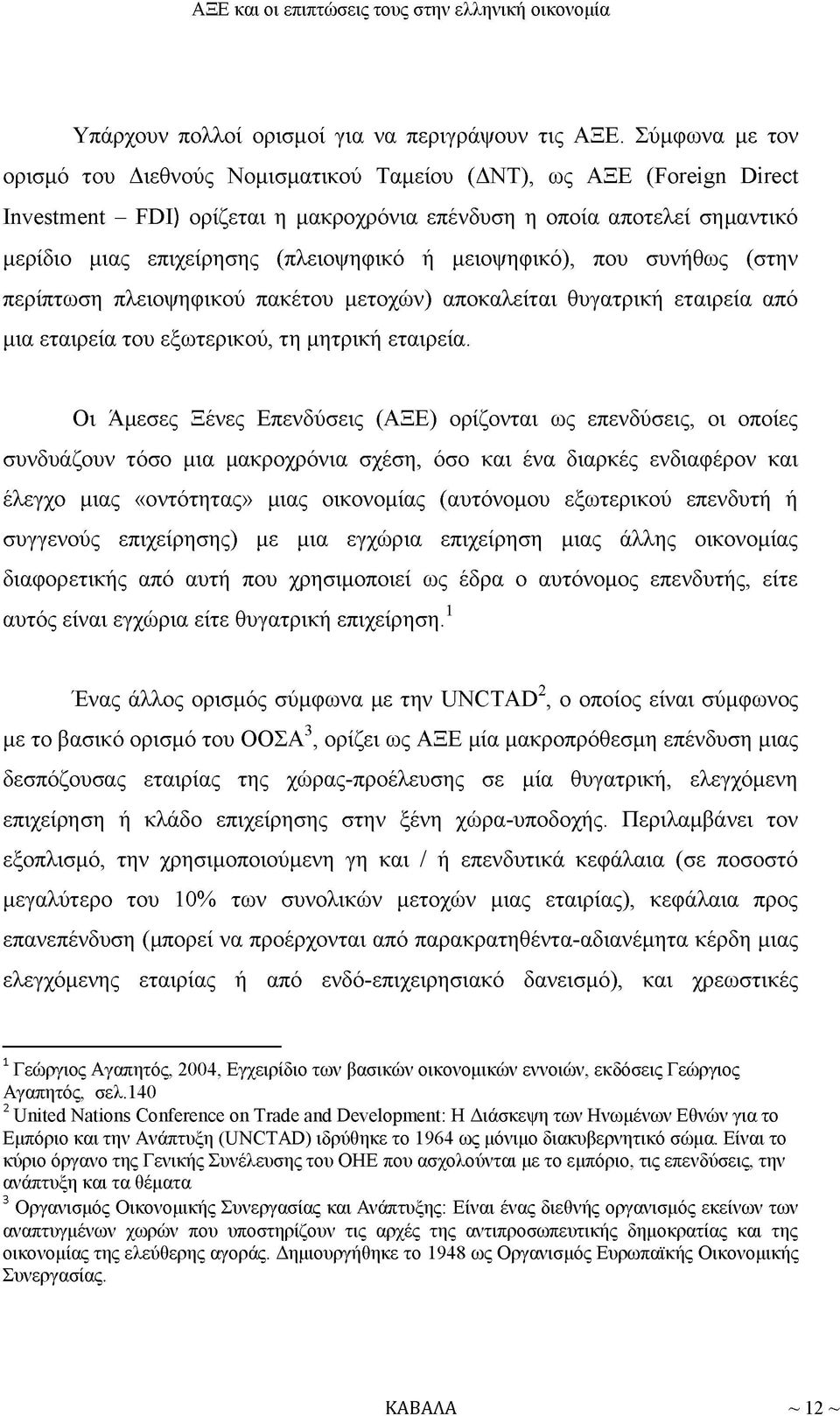 (πλειοψηφικό ή μειοψηφικό), που συνήθως (στην περίπτωση πλειοψηφικού πακέτου μετοχών) αποκαλείται θυγατρική εταιρεία από μια εταιρεία του εξωτερικού, τη μητρική εταιρεία.