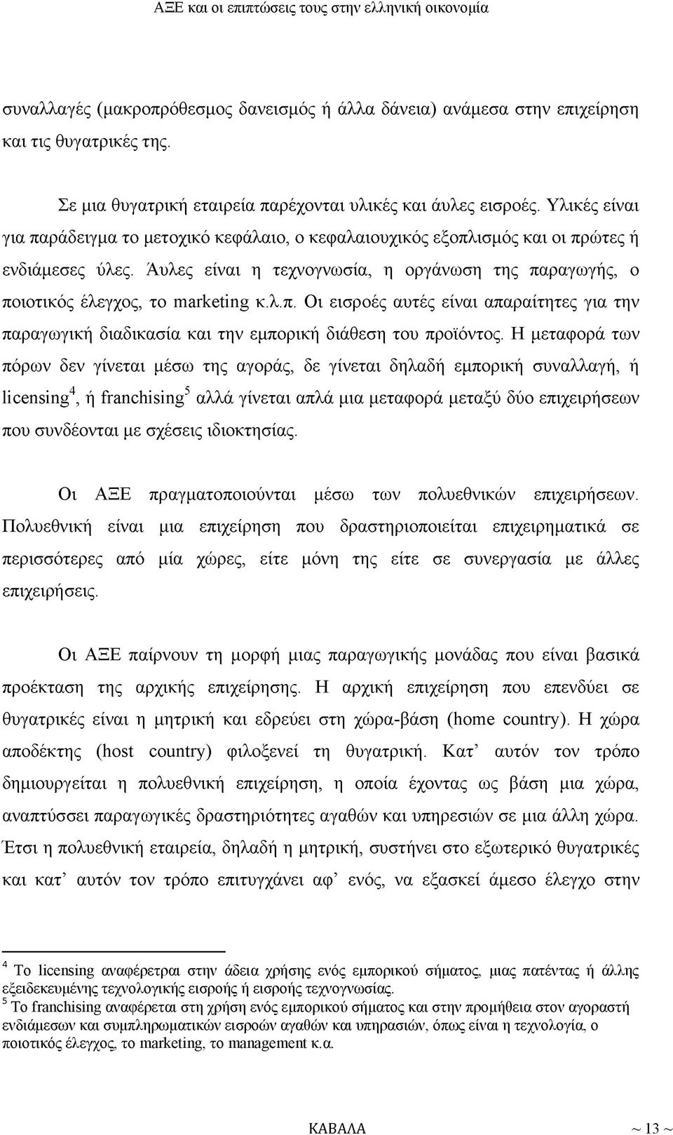 λ.π. Οι εισροές αυτές είναι απαραίτητες για την παραγωγική διαδικασία και την εμπορική διάθεση του προϊόντος.