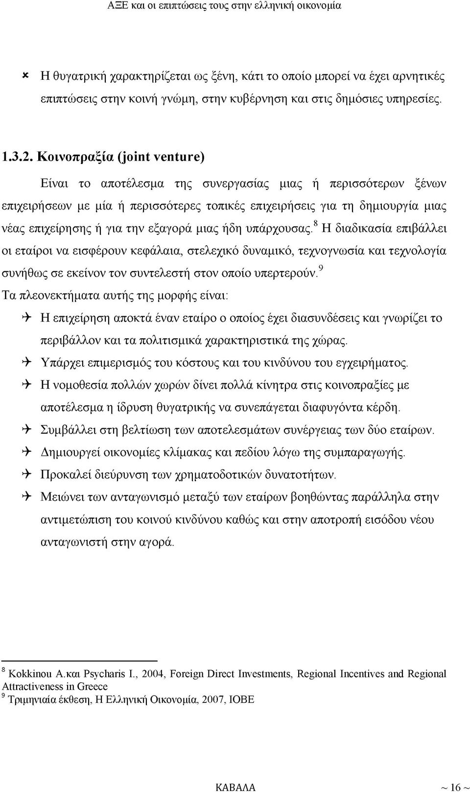 εξαγορά μιας ήδη υπάρχουσας.8 Η διαδικασία επιβάλλει οι εταίροι να εισφέρουν κεφάλαια, στελεχικό δυναμικό, τεχνογνωσία και τεχνολογία συνήθως σε εκείνον τον συντελεστή στον οποίο υπερτερούν.