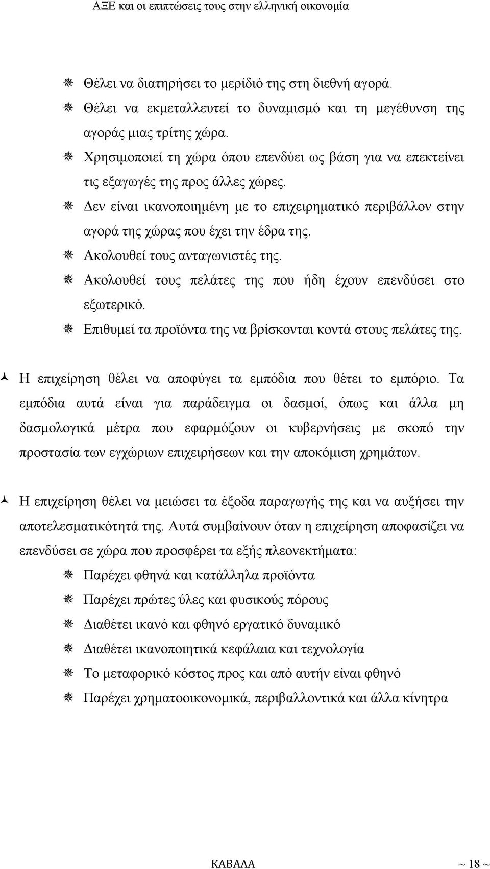 * Ακολουθεί τους ανταγωνιστές της. * Ακολουθεί τους πελάτες της που ήδη έχουν επενδύσει στο εξωτερικό. * Επιθυμεί τα προϊόντα της να βρίσκονται κοντά στους πελάτες της.