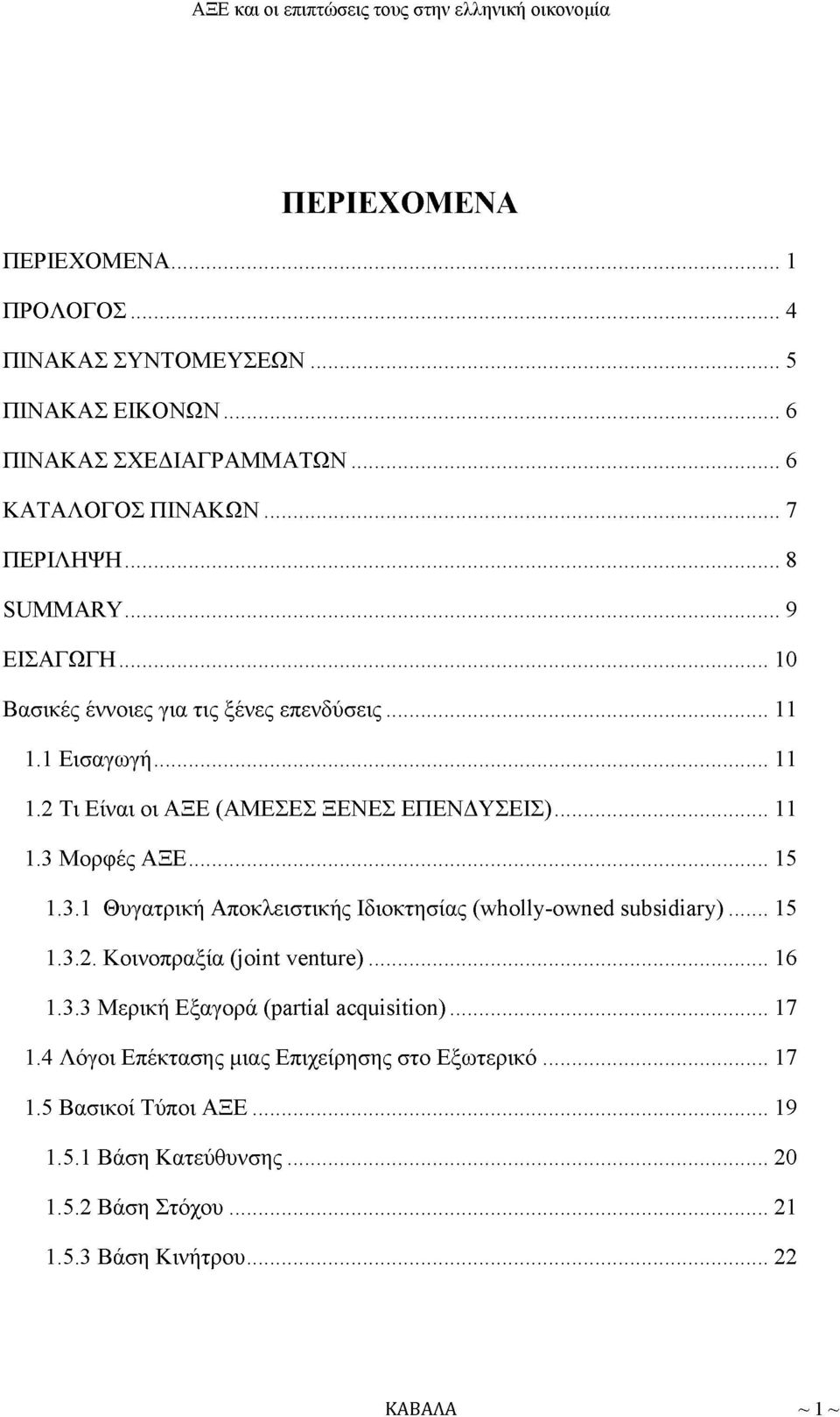 Μορφές ΑΞΕ...15 1.3.1 Θυγατρική Αποκλειστικής Ιδιοκτησίας (wholly-owned subsidiary)...15 1.3.2. Κοινοπραξία (joint venture)...16 1.3.3 Μερική Εξαγορά (partial acquisition).