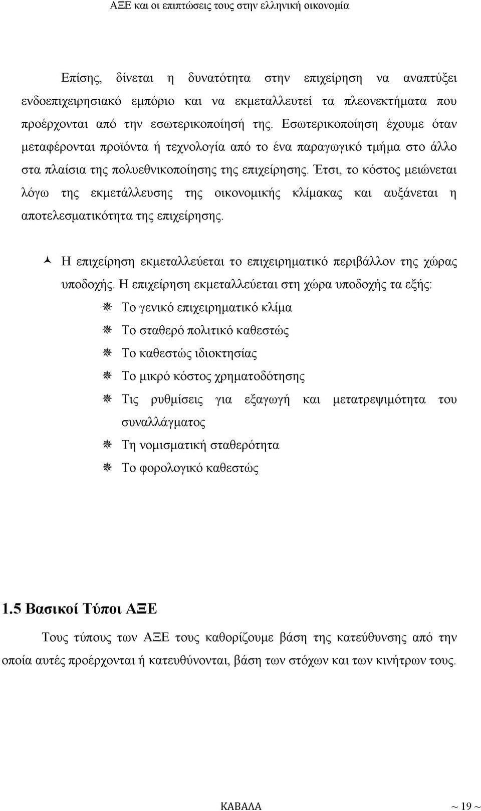 Έτσι, το κόστος μειώνεται λόγω της εκμετάλλευσης της οικονομικής κλίμακας και αυξάνεται η αποτελεσματικότητα της επιχείρησης.