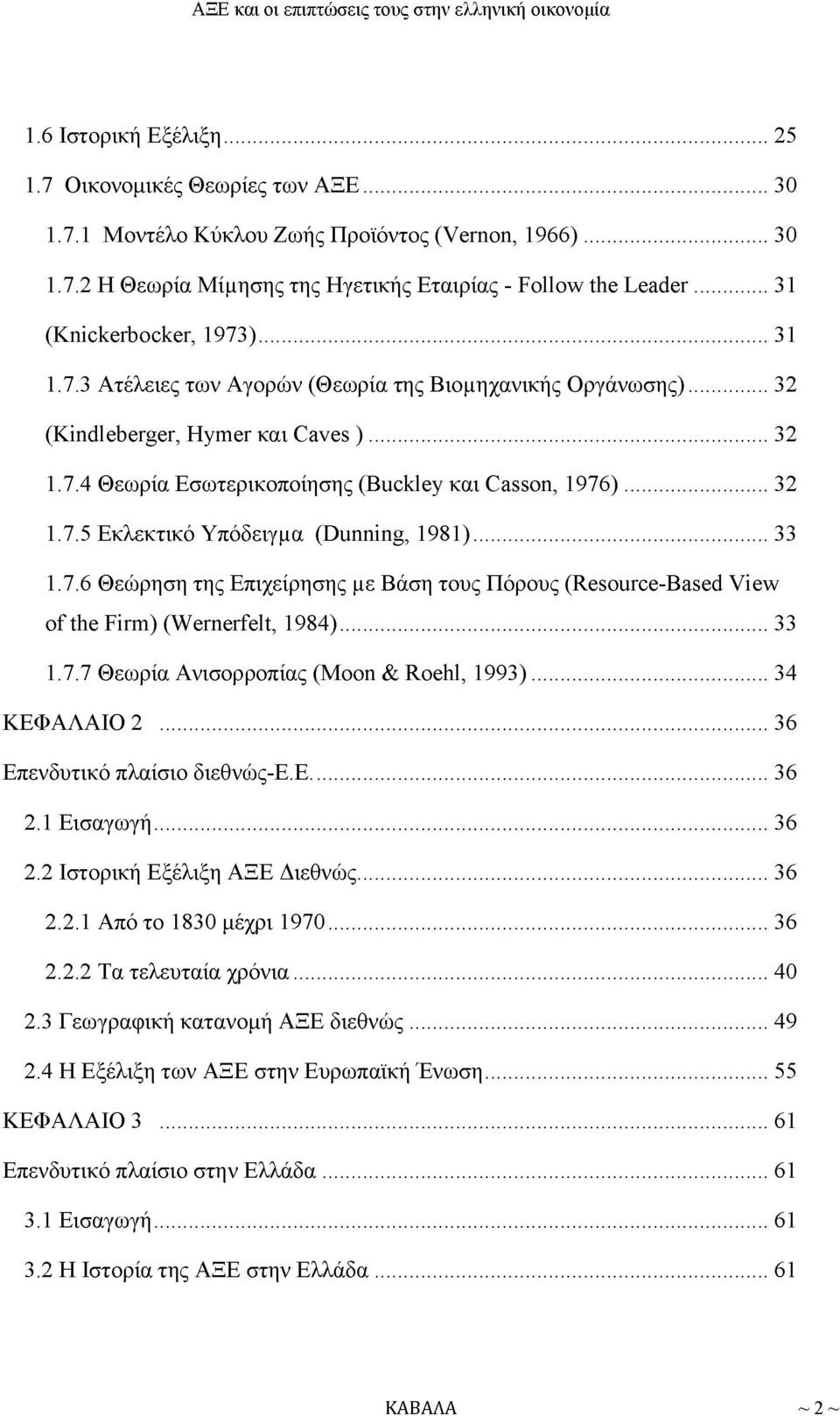 .. 32 1.7.5 Εκλεκτικό Υπόδειγμα (Dunning, 1981)... 33 1.7.6 Θεώρηση της Επιχείρησης με Βάση τους Πόρους (Resource-Based View of the Firm) (Wernerfelt, 1984)... 33 1.7.7 Θεωρία Ανισορροπίας (Moon & Roehl, 1993).