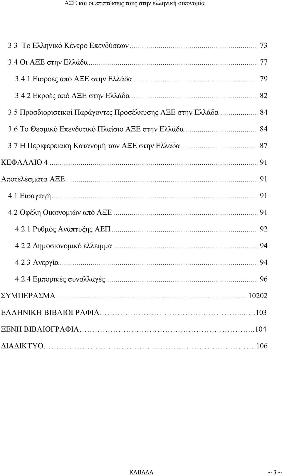 .. 87 ΚΕΦΑΛΑΙΟ 4... 91 Αποτελέσματα ΑΞΕ... 91 4.1 Εισαγωγή... 91 4.2 Οφέλη Οικονομιών από ΑΞΕ... 91 4.2.1 Ρυθμός Ανάπτυξης ΑΕΠ... 92 4.2.2 Δημοσιονομικό έλλειμμα.