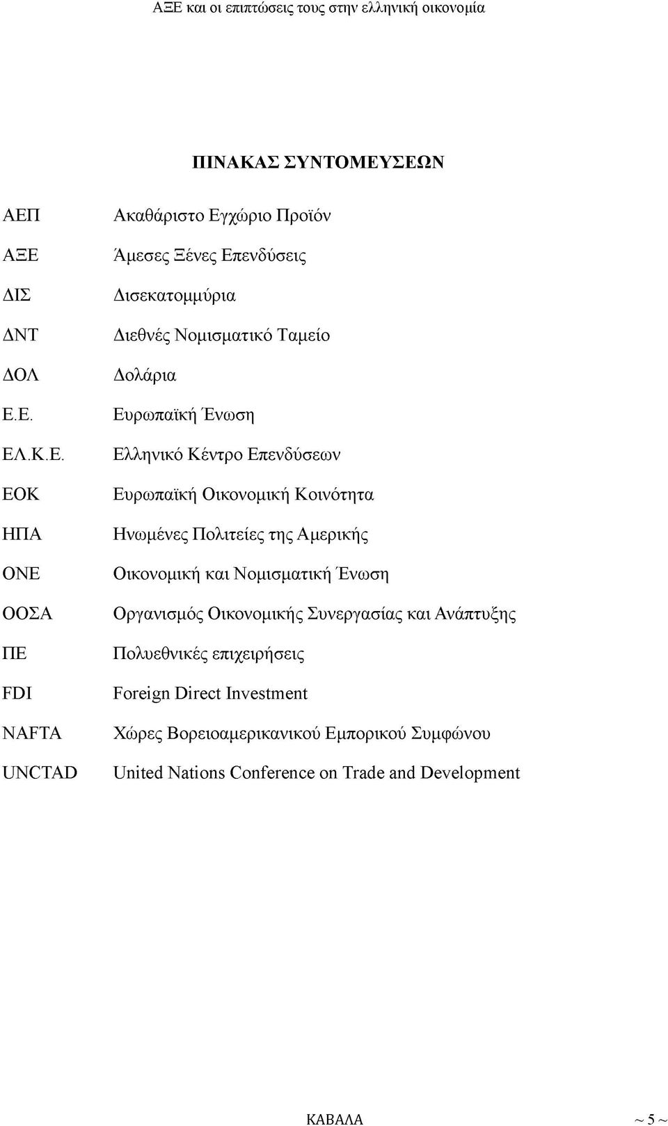 Δισεκατομμύρια Διεθνές Νομισματικό Ταμείο Δολάρια Ευρωπαϊκή Ένωση Ελληνικό Κέντρο Επενδύσεων Ευρωπαϊκή Οικονομική Κοινότητα Ηνωμένες