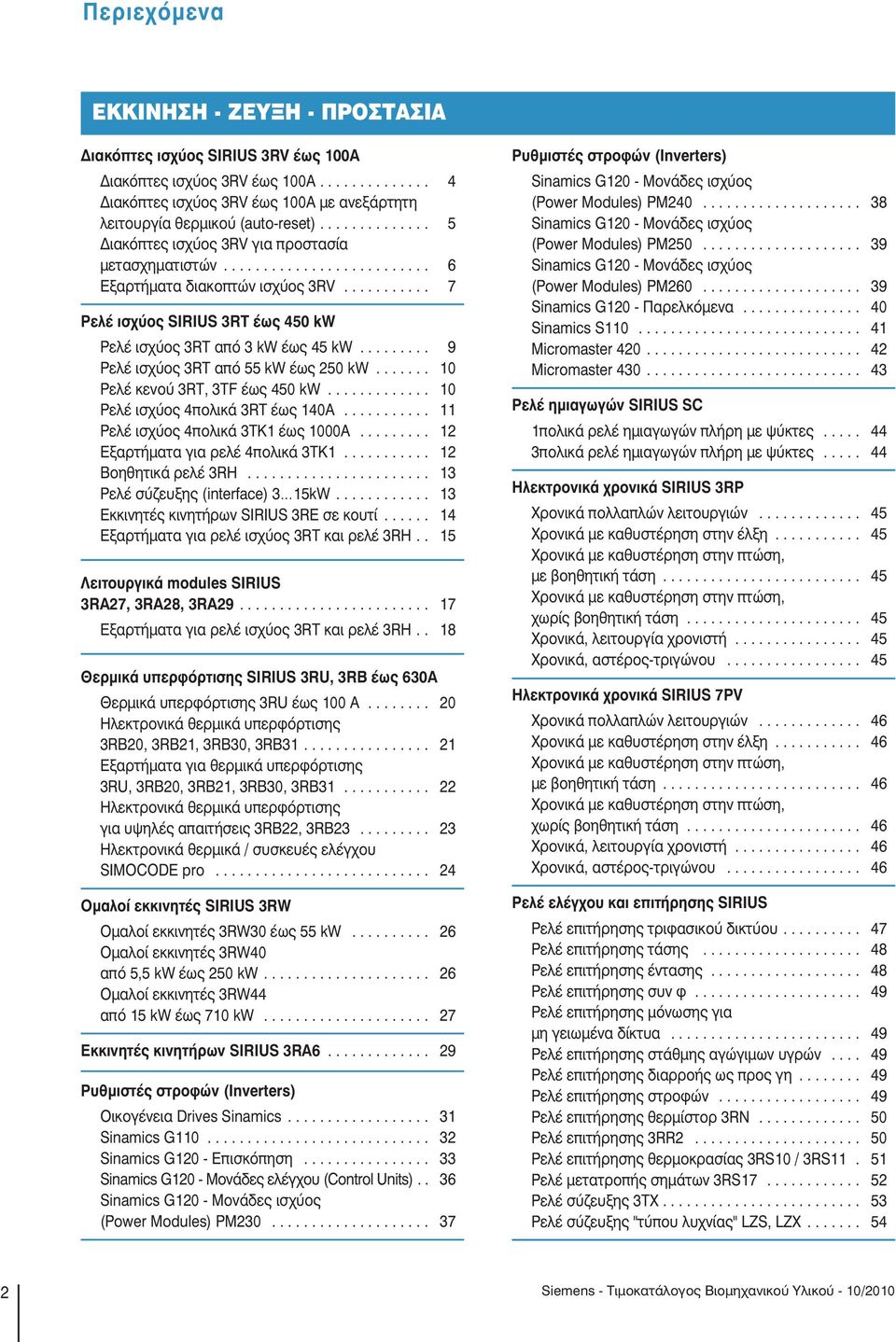 ........ 9 Ρελέ ισχύος 3RT από 55 kw έως 250 kw....... 10 Ρελέ κενού 3RT, 3TF έως 450 kw............. 10 Ρελέ ισχύος 4πολικά 3RT έως 140Α........... 11 Ρελέ ισχύος 4πολικά 3ΤΚ1 έως 1000Α.