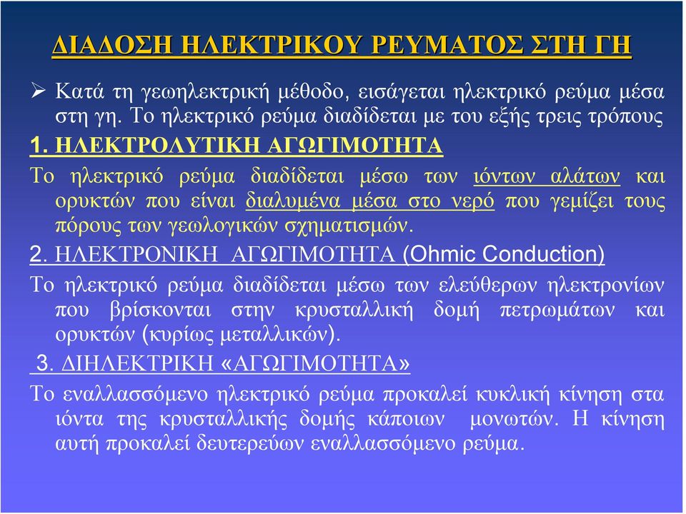 ΗΛΕΚΤΡΟΝΙΚΗ ΑΓΩΓΙΜΟΤΗΤΑ (Ohmic Conduction) Το ηλεκτρικό ρεύμα διαδίδεται μέσω των ελεύθερων ηλεκτρονίων που βρίσκονται στην κρυσταλλική δομή πετρωμάτων και ορυκτών (κυρίως