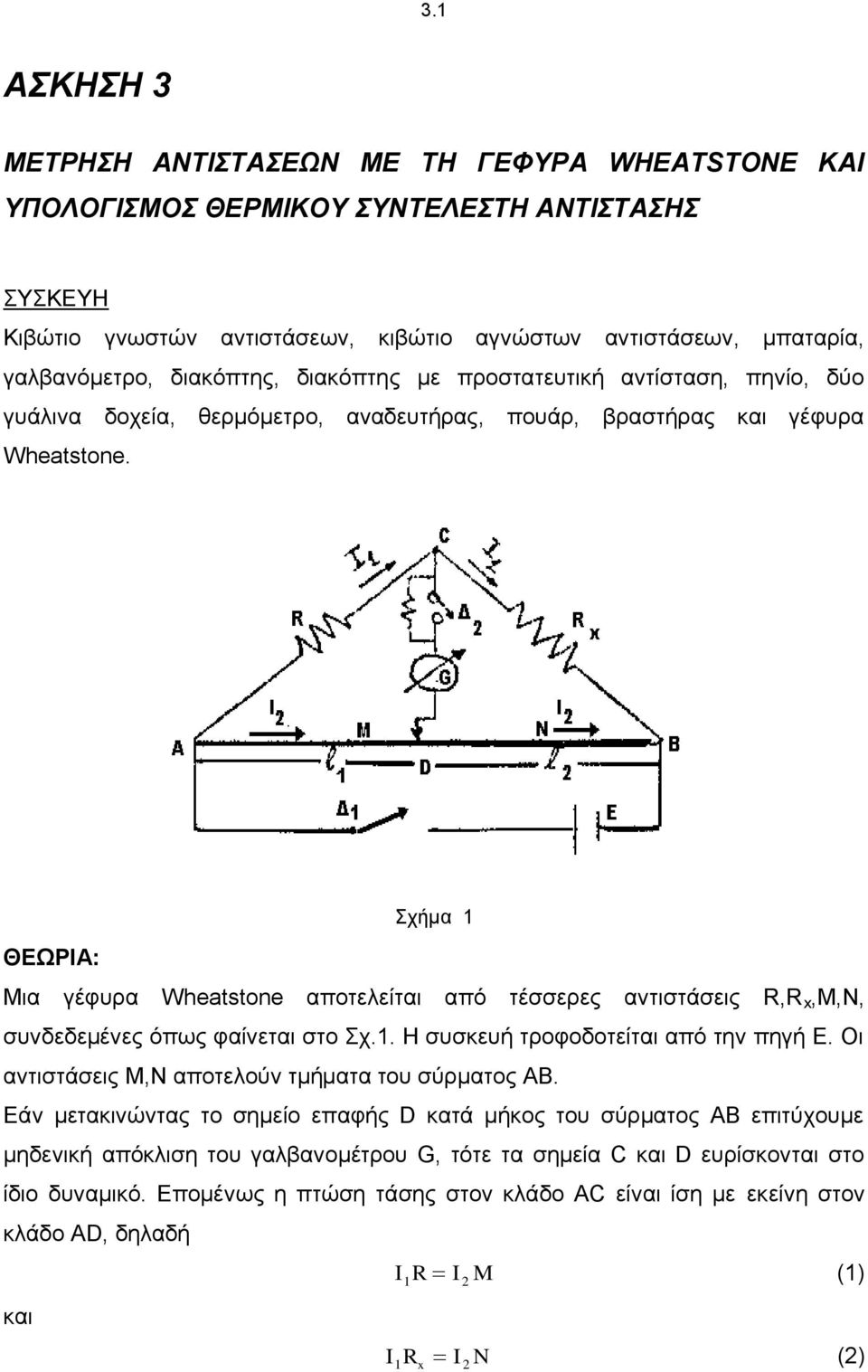 Σχήμα ΘΕΩΡΙΑ: Μια γέφυρα Wheatstone αποτελείται από τέσσερες αντιστάσεις, x,μ,ν, συνδεδεμένες όπως φαίνεται στο Σχ.. Η συσκευή τροφοδοτείται από την πηγή Ε.