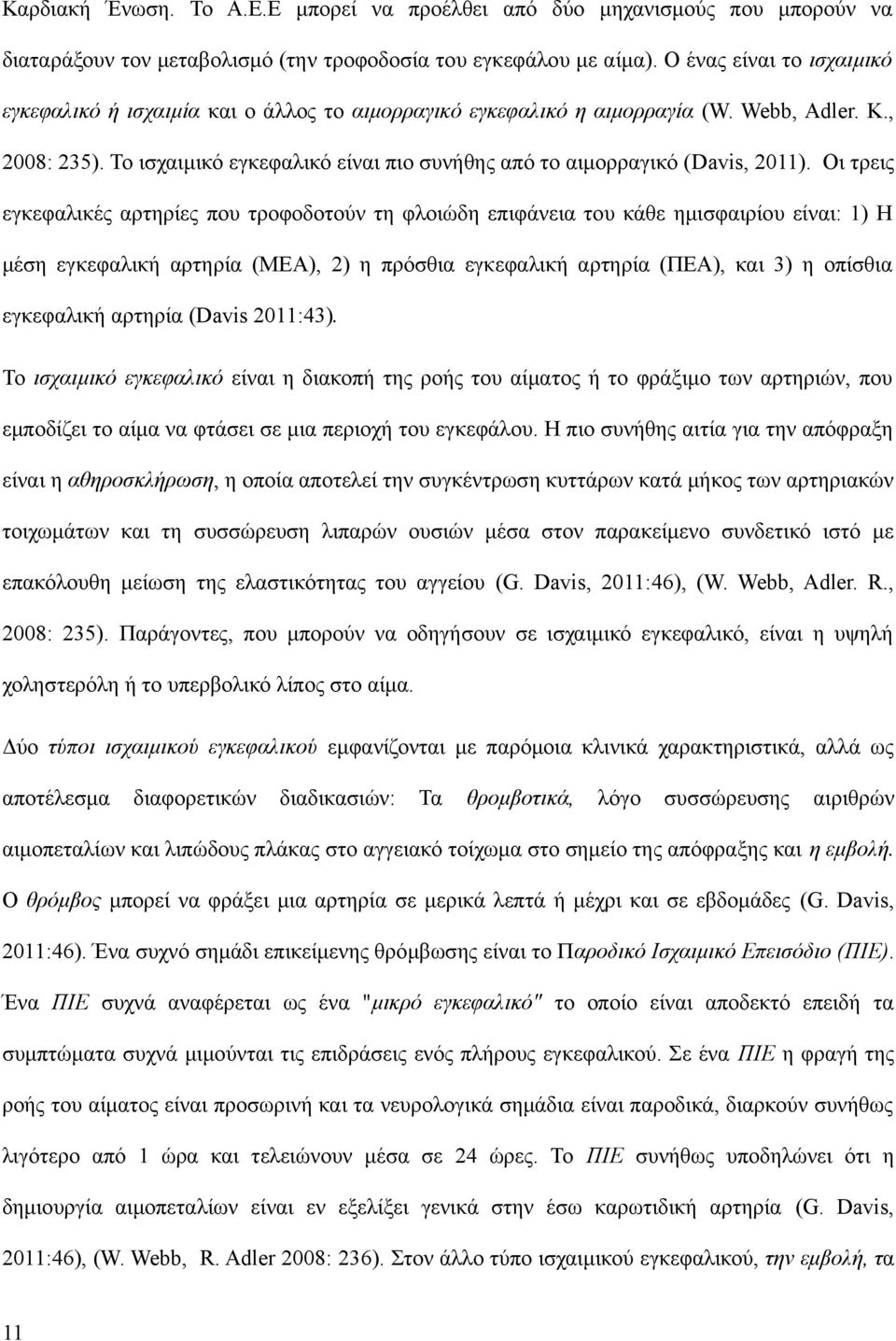 Το ισχαιμικό εγκεφαλικό είναι πιο συνήθης από το αιμορραγικό (Davis, 2011).