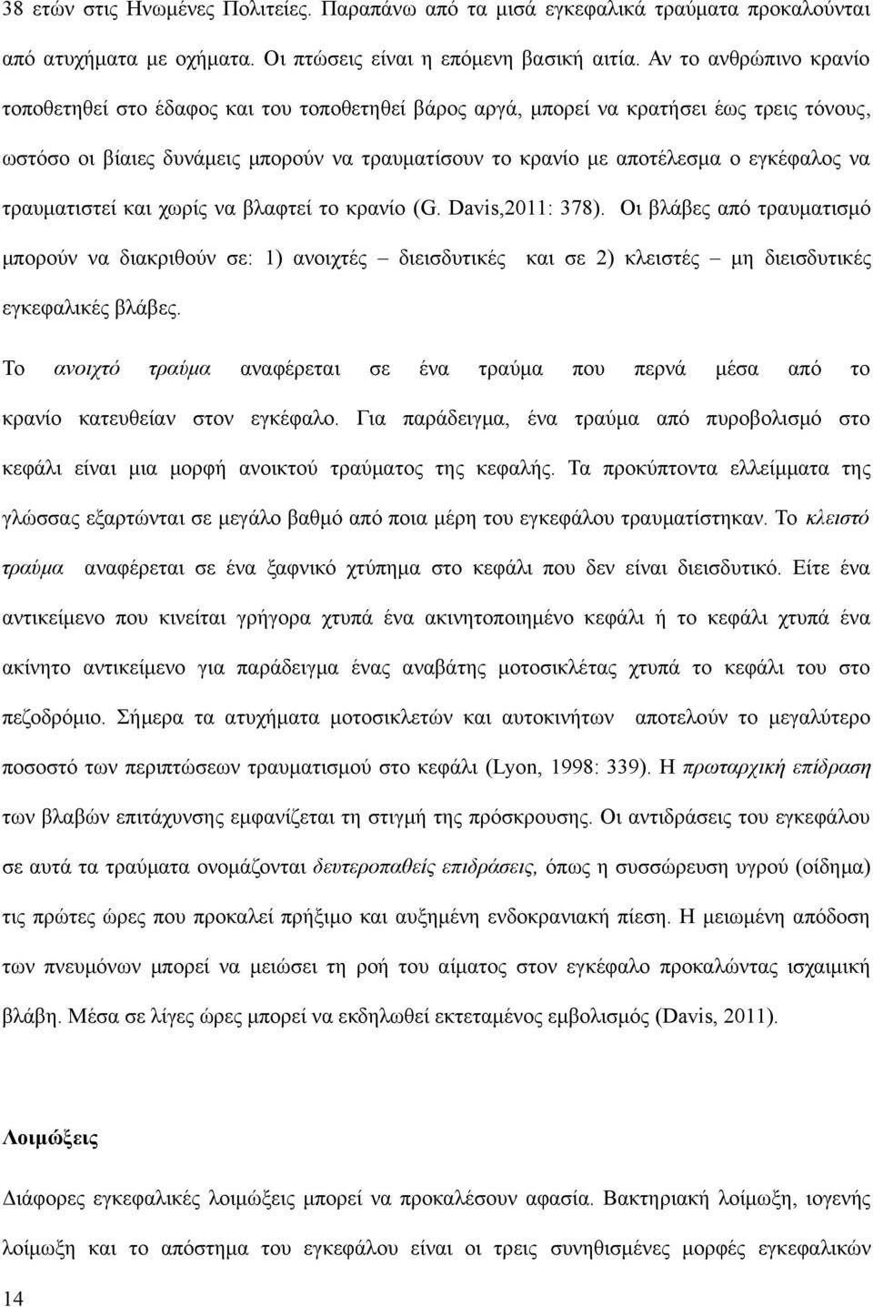 εγκέφαλος να τραυματιστεί και χωρίς να βλαφτεί το κρανίο (G. Davis,2011: 378).