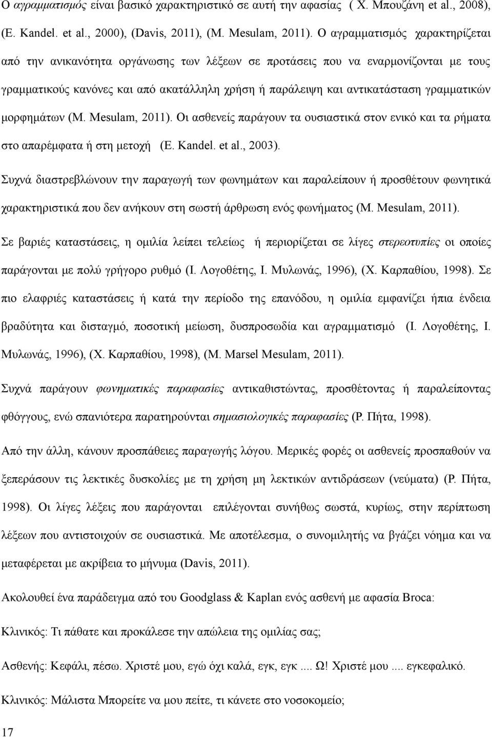 γραμματικών μορφημάτων (M. Mesulam, 2011). Οι ασθενείς παράγουν τα ουσιαστικά στον ενικό και τα ρήματα στο απαρέμφατα ή στη μετοχή (E. Kandel. et al., 2003).