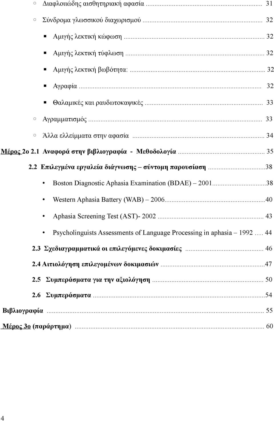 2 Επιλεγμένα εργαλεία διάγνωσης σύντομη παρουσίαση...38 Boston Diagnostic Aphasia Examination (BDAE) 2001...38 Western Aphasia Battery (WAB) 2006...40 Aphasia Screening Test (AST)- 2002.