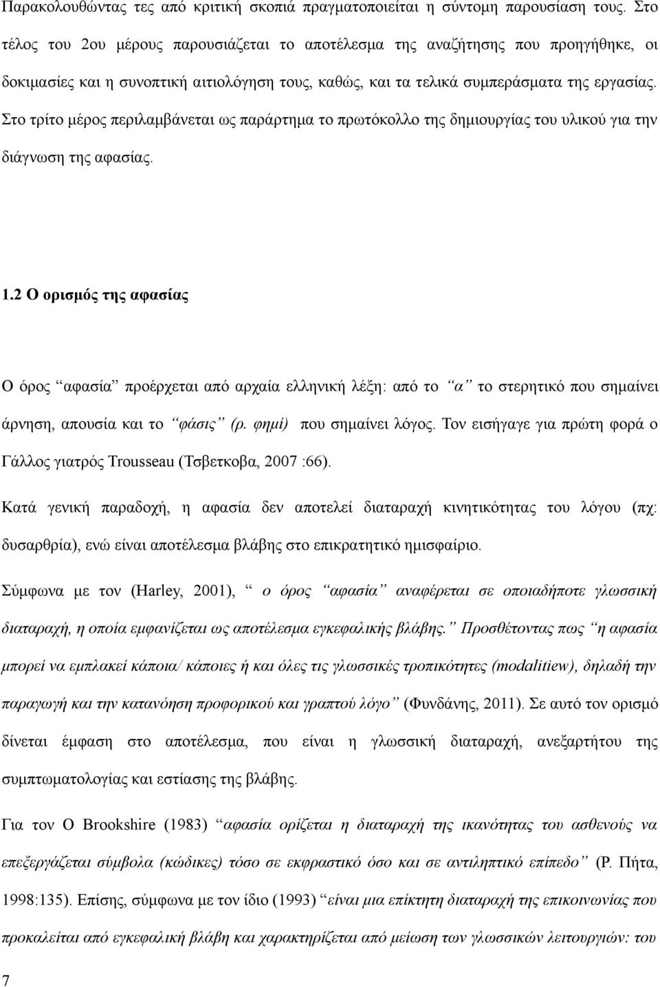 Στο τρίτο μέρος περιλαμβάνεται ως παράρτημα το πρωτόκολλο της δημιουργίας του υλικού για την διάγνωση της αφασίας. 1.