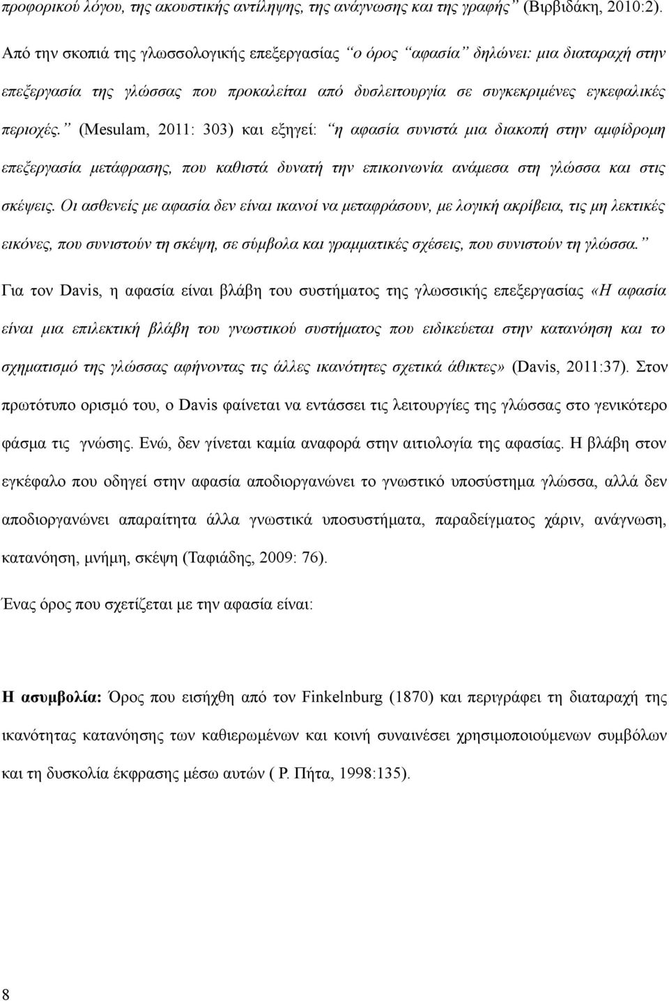 (Mesulam, 2011: 303) και εξηγεί: η αφασία συνιστά μια διακοπή στην αμφίδρομη επεξεργασία μετάφρασης, που καθιστά δυνατή την επικοινωνία ανάμεσα στη γλώσσα και στις σκέψεις.