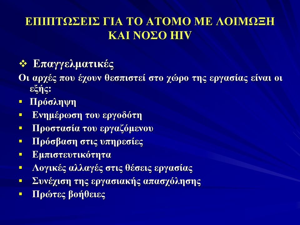 εργοδότη Προστασία του εργαζόμενου Πρόσβαση στις υπηρεσίες Εμπιστευτικότητα